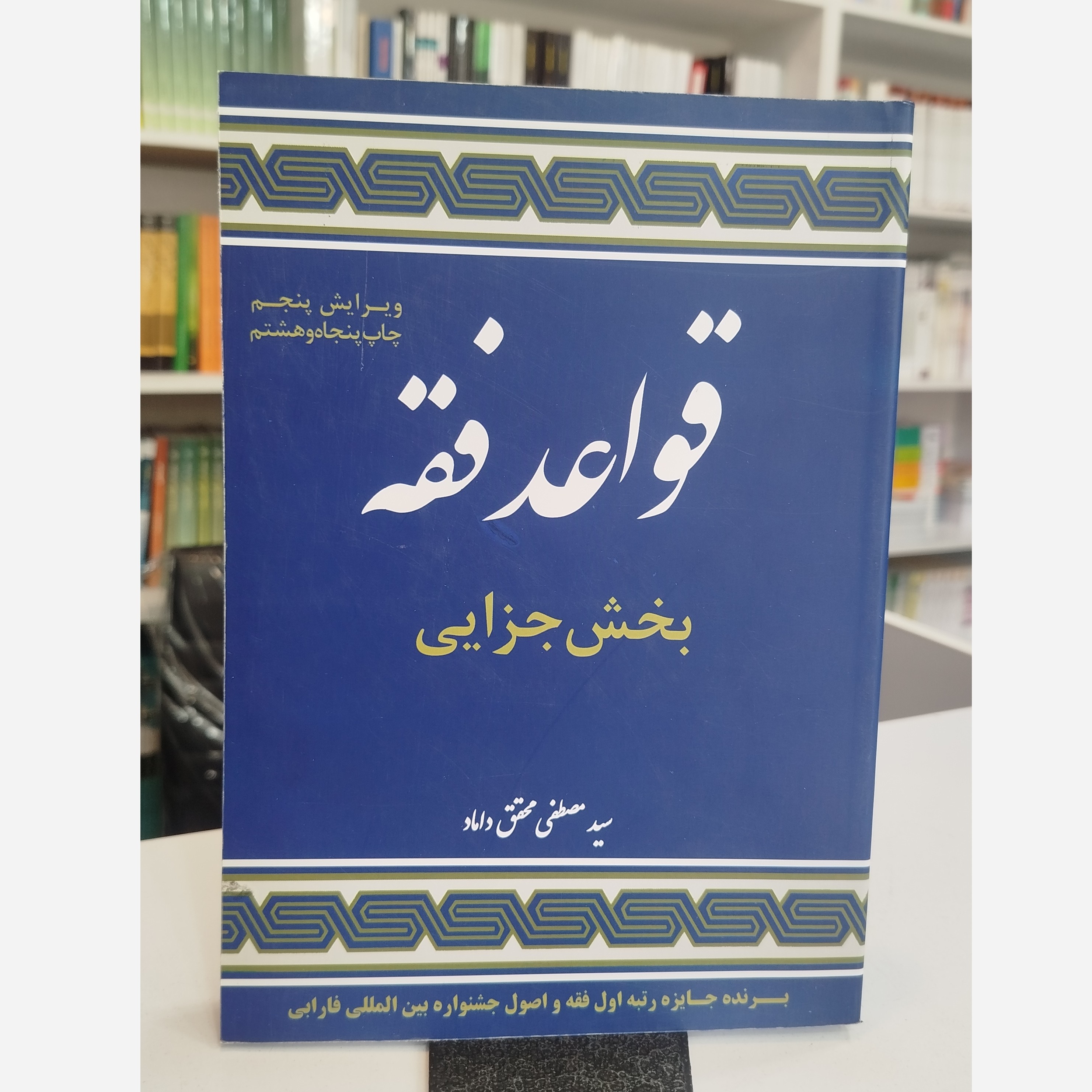 قواعد فقه بخش جزایی نو