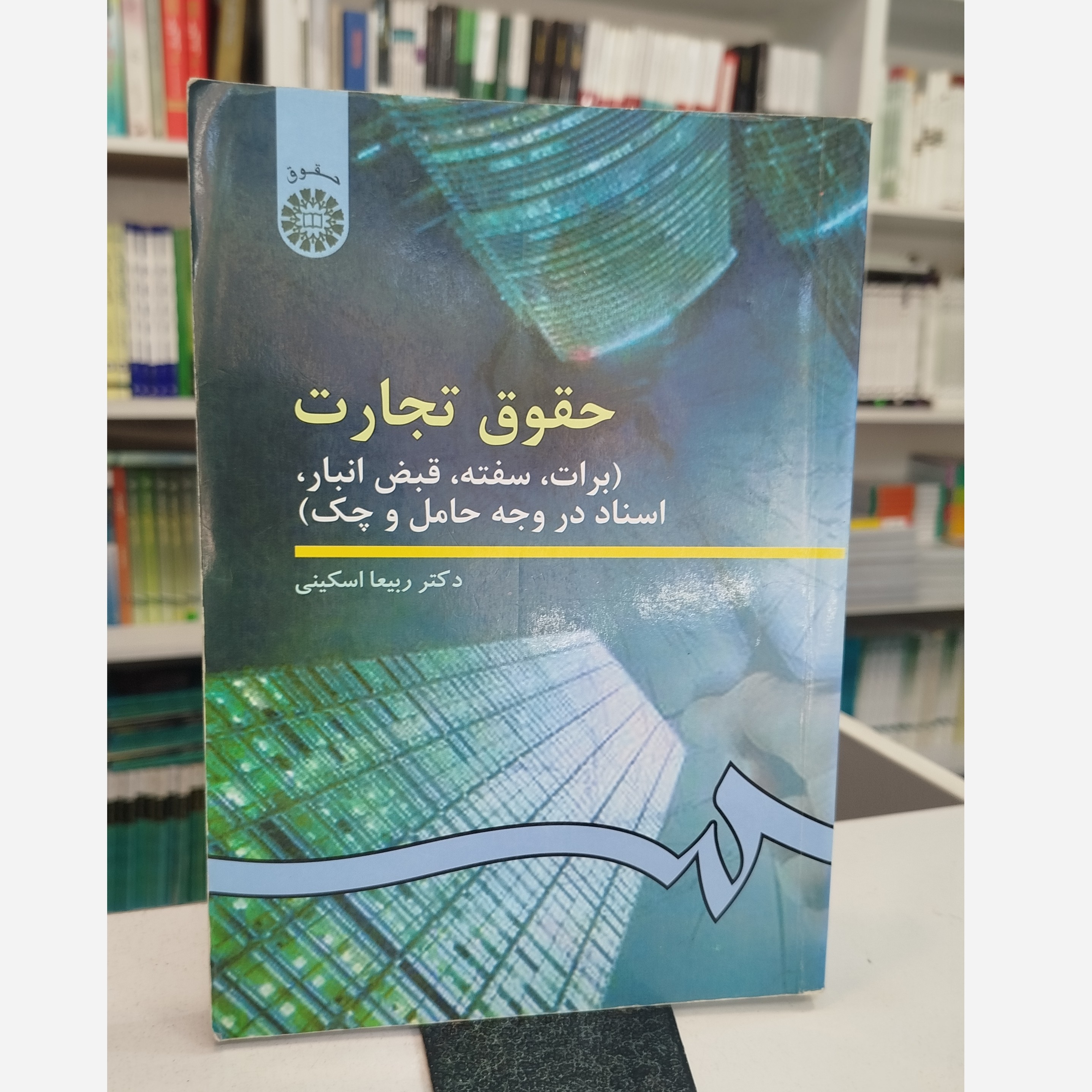 حقوق تجارت(برات ،سفته، قبض انبار، اسناد در وجه حامل و چک )