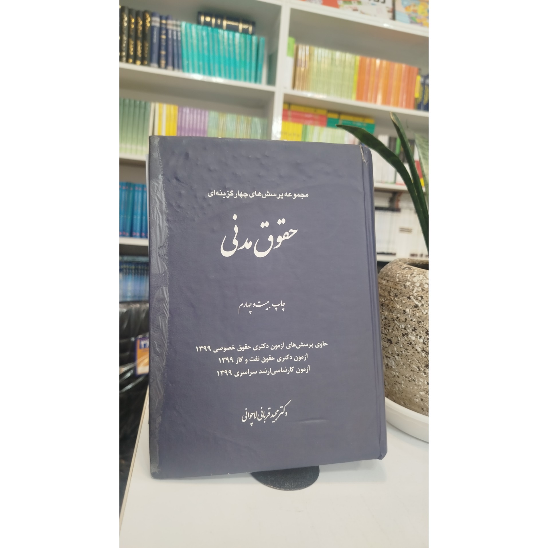 حقوق مدنی (مجید قربانی ) چاپ99