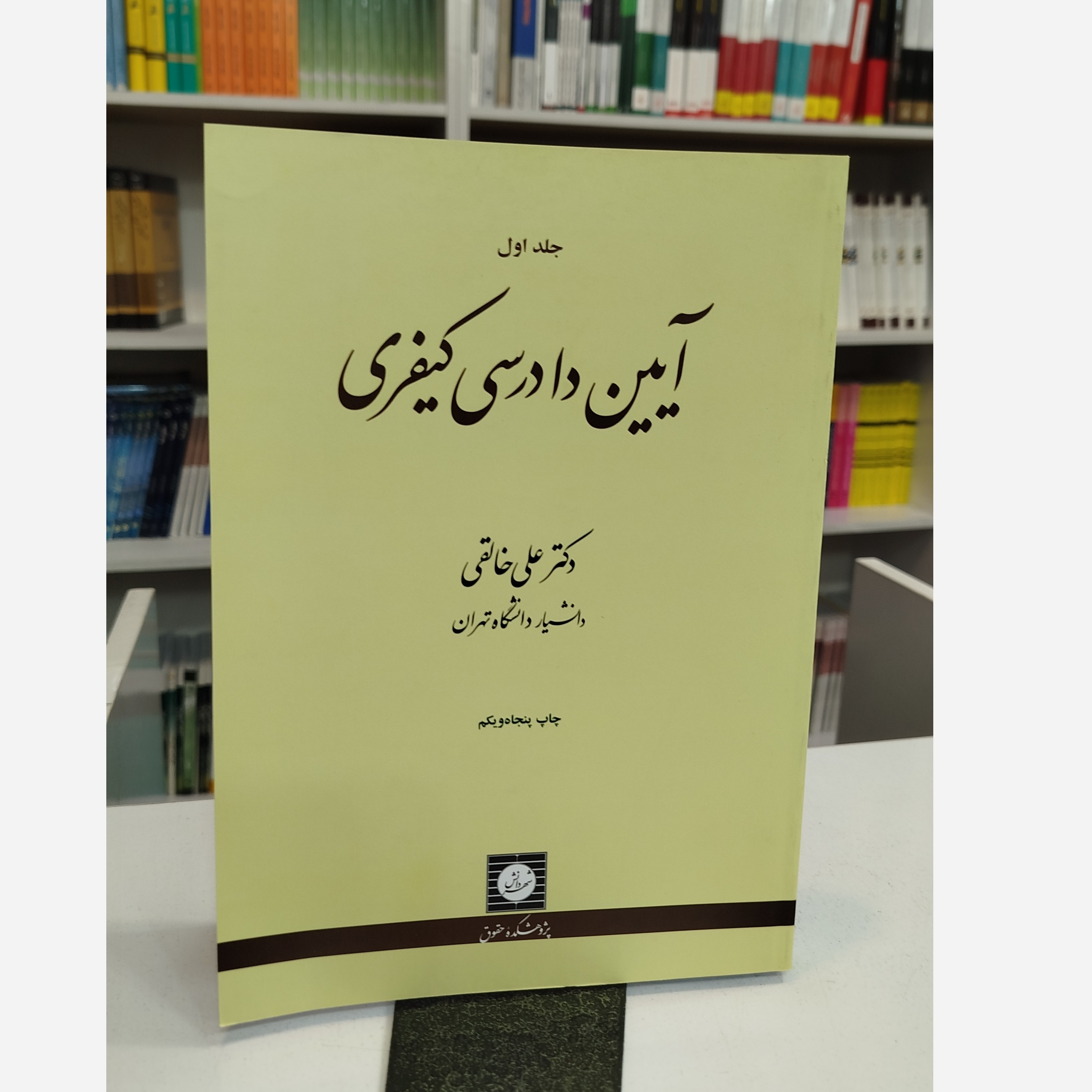 آیین دادرسی کیفری جلد اول ( خالقی )