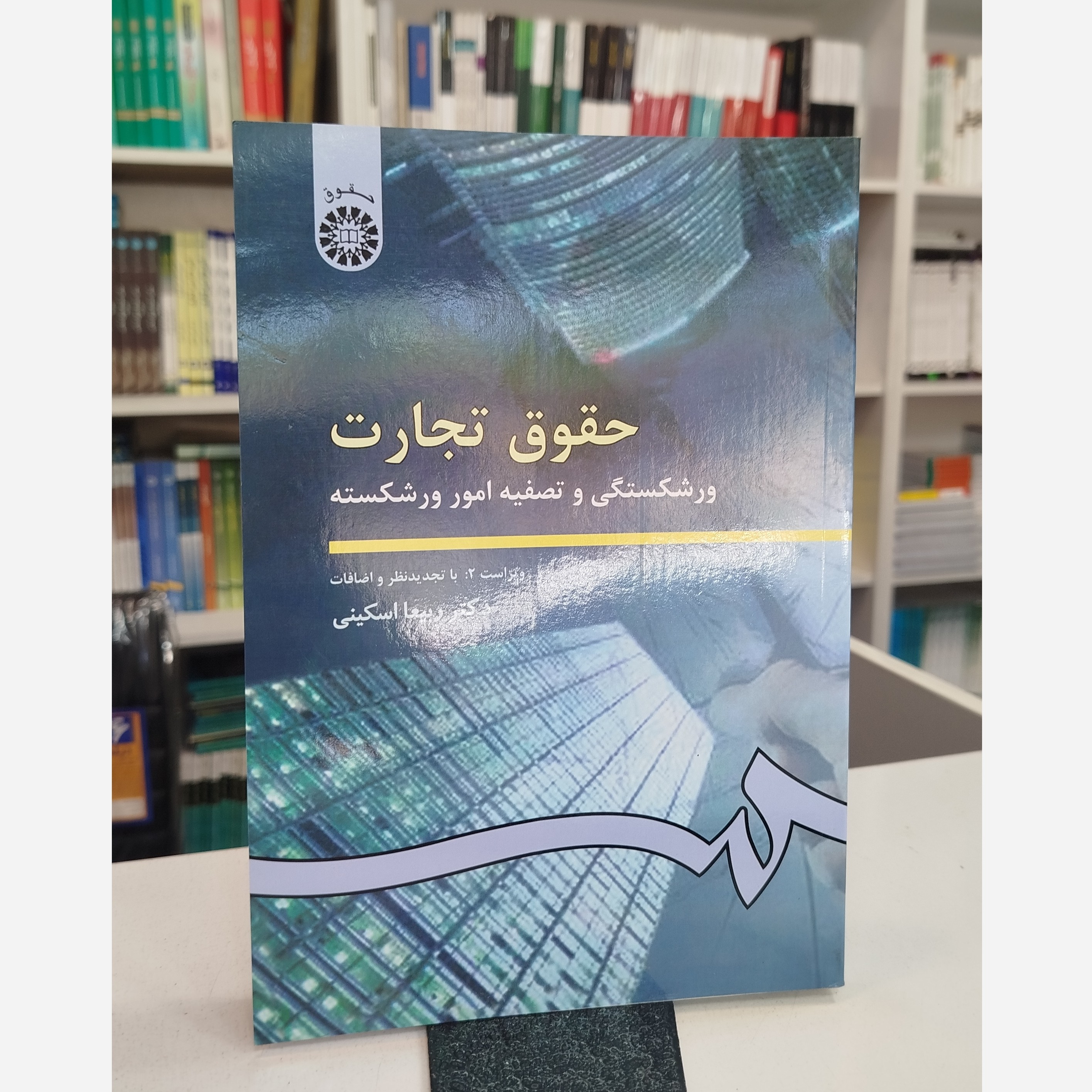 حقوق تجارت (ورشکستگی و تصفیه امور ورشکسته)نو