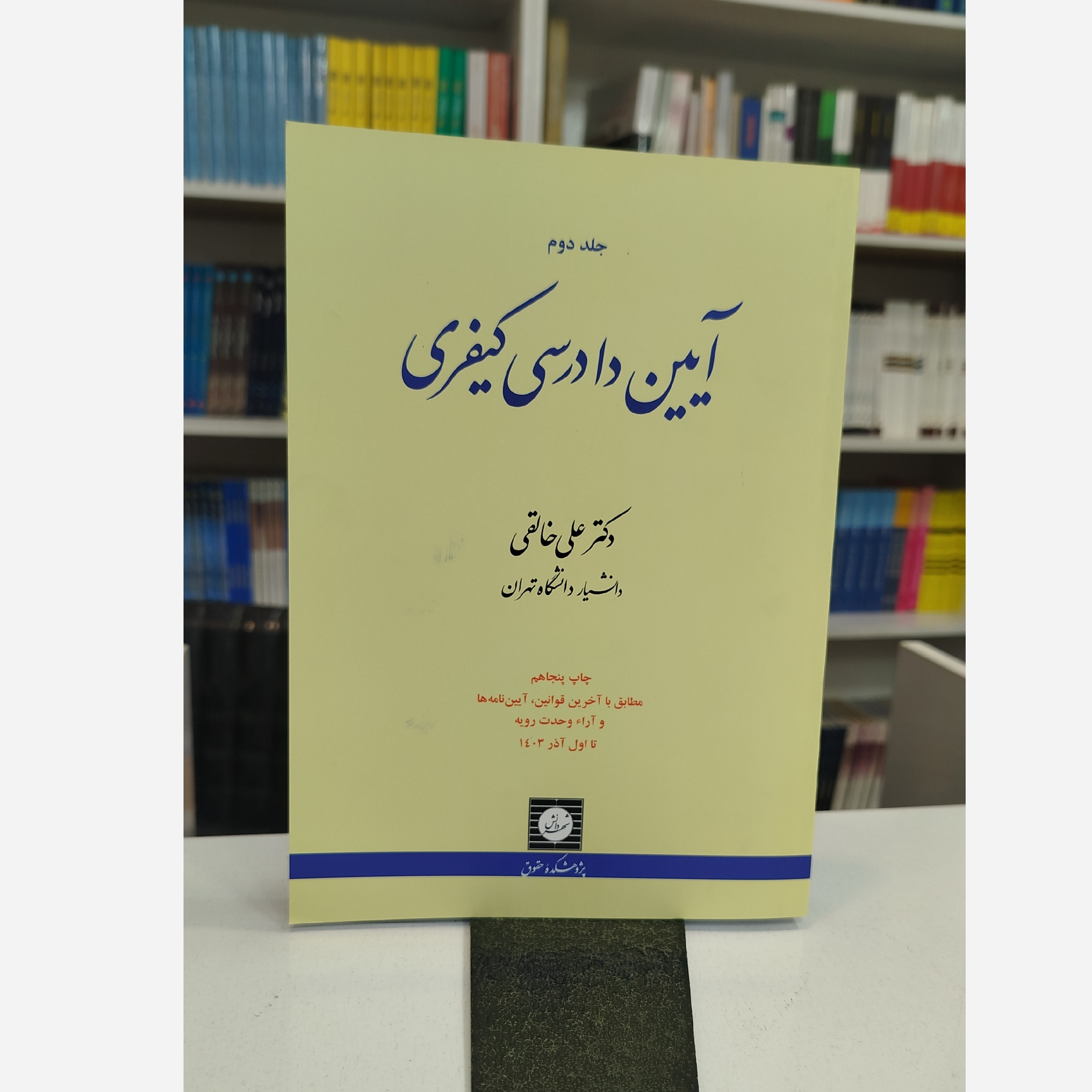 آیین دادرسی کیفری جلد دوم خالقی