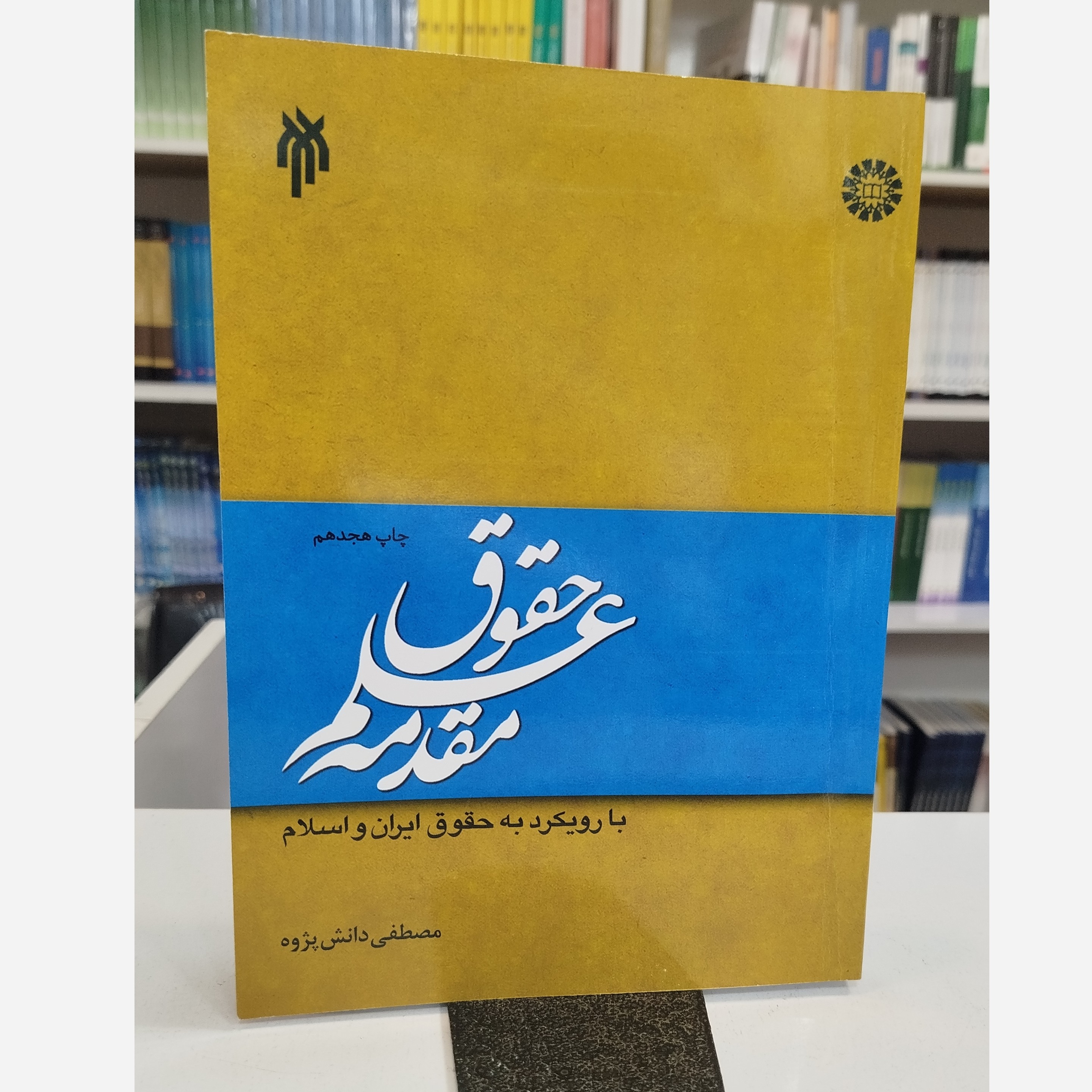 مقدمه علم حقوق (مصطفی دانش پروژه)