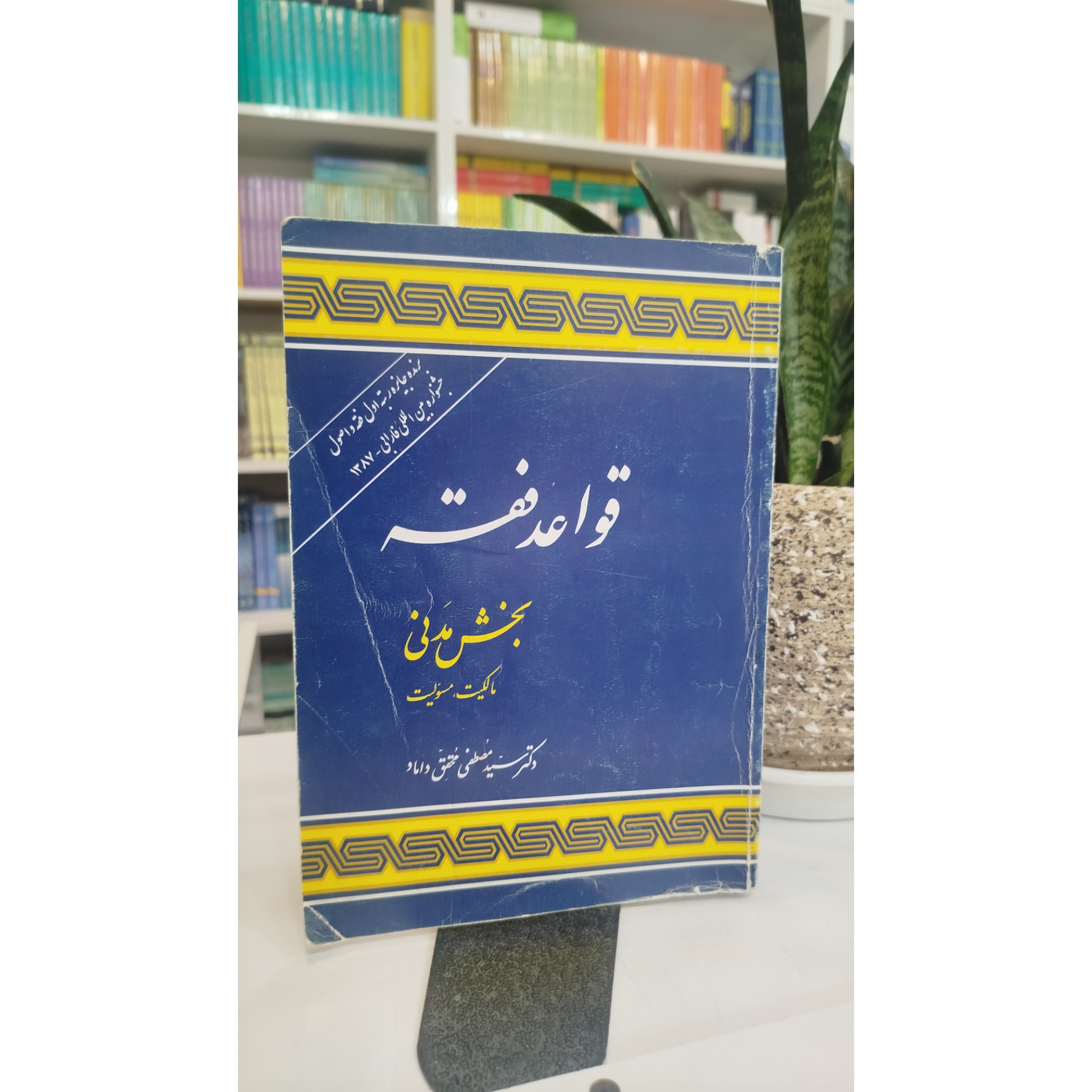 قواعد فقه بخش مدنی (محقق داماد)