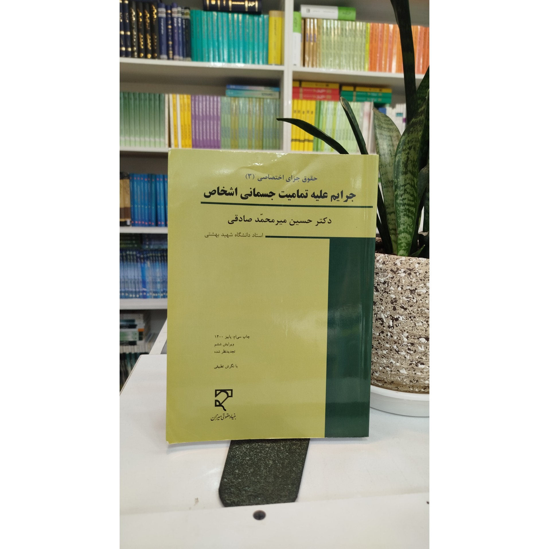 جرایم علیه تمامیت جسمانی اشخاص (میرمحمد صادقی)