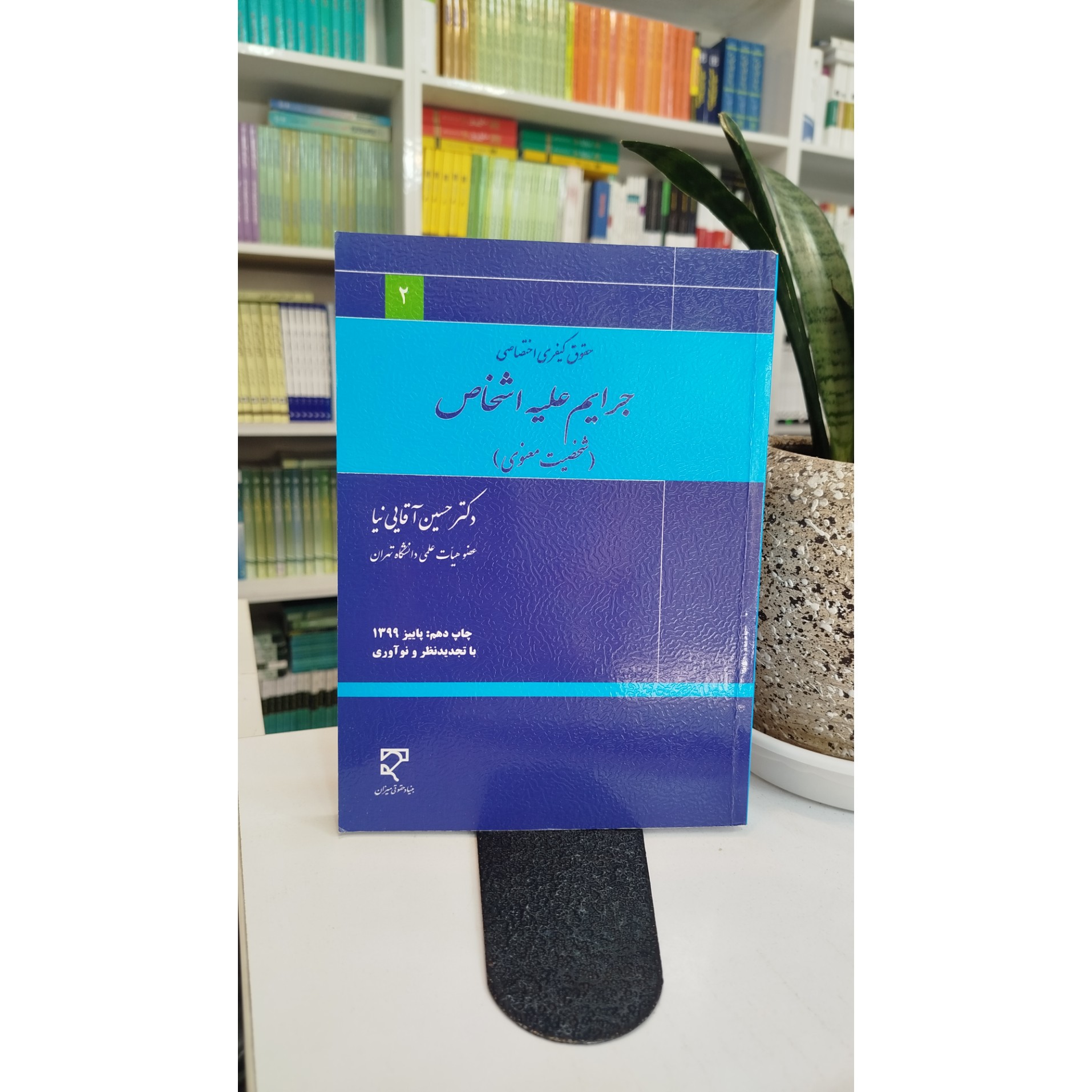 جرایم علیه اشخاص (شخصیت معنوی) آقایی نیا