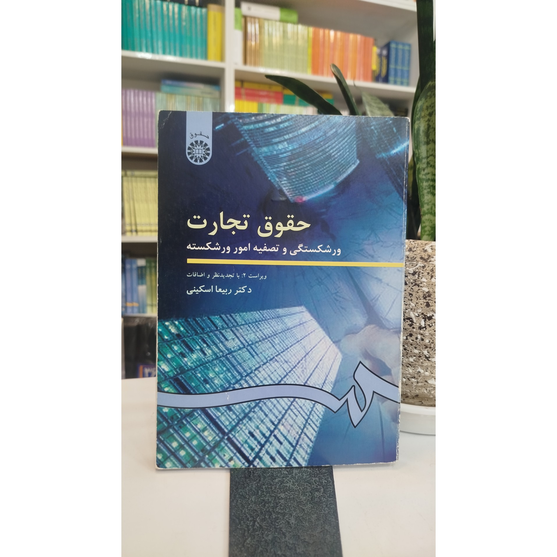 حقوق تجارت ( ورشکستگی و تصفیه امور ورشکسته)