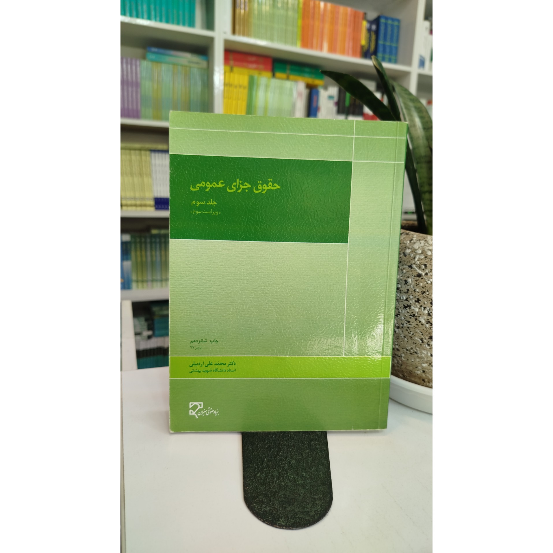 حقوق جزای عمومی جلد سوم