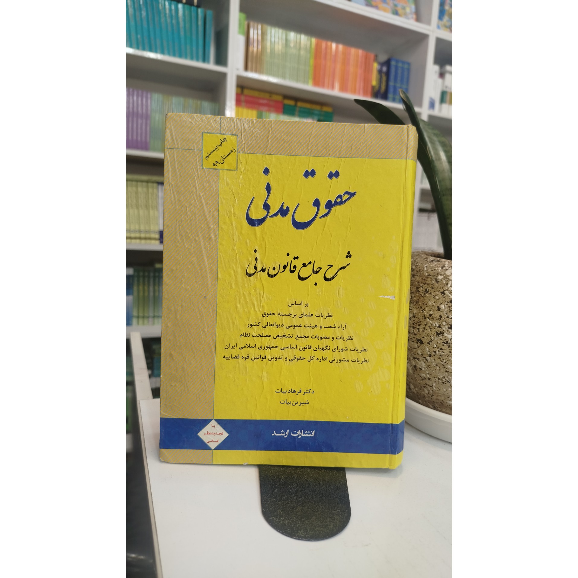 شرح جامع حقوق مدنی (بیات) چاپ 99