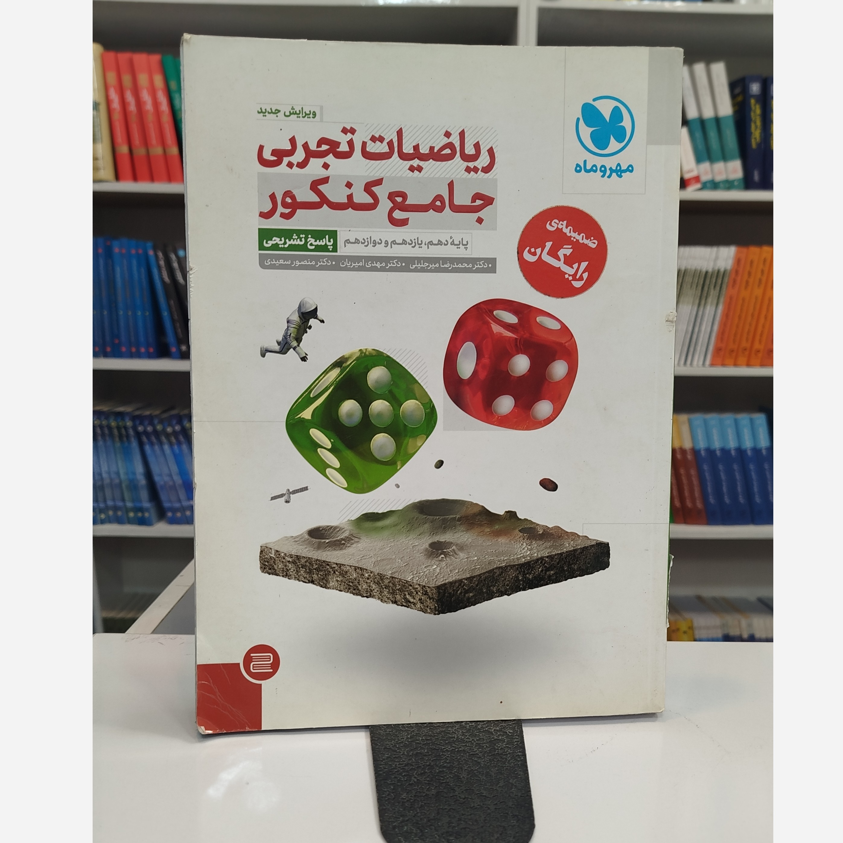 ریاضیات تجربی جامع جلد پاسخ تشریحی مهروماه چاپ1402