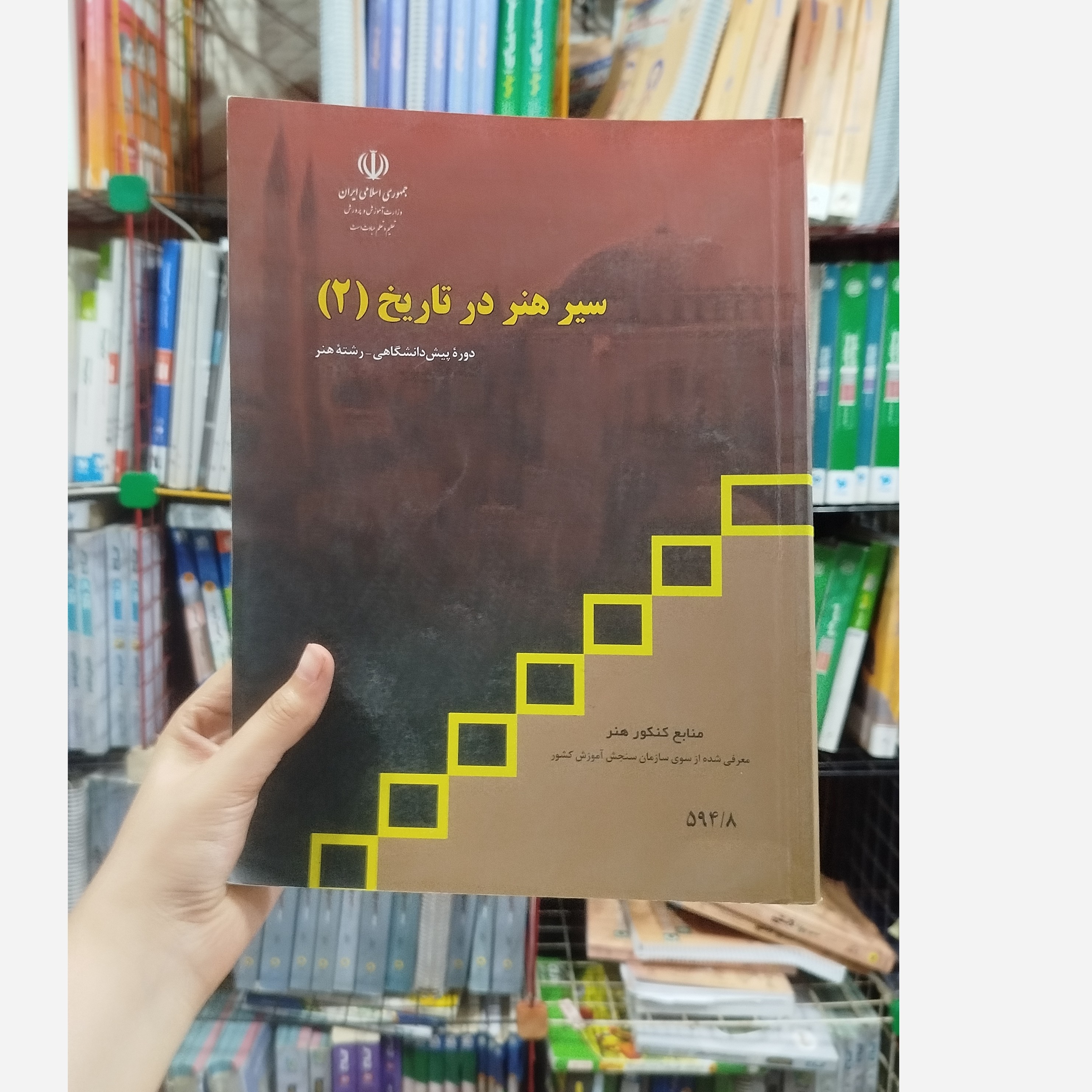 کتاب وزارتی سیر هنر در تاریخ2 رشته هنر