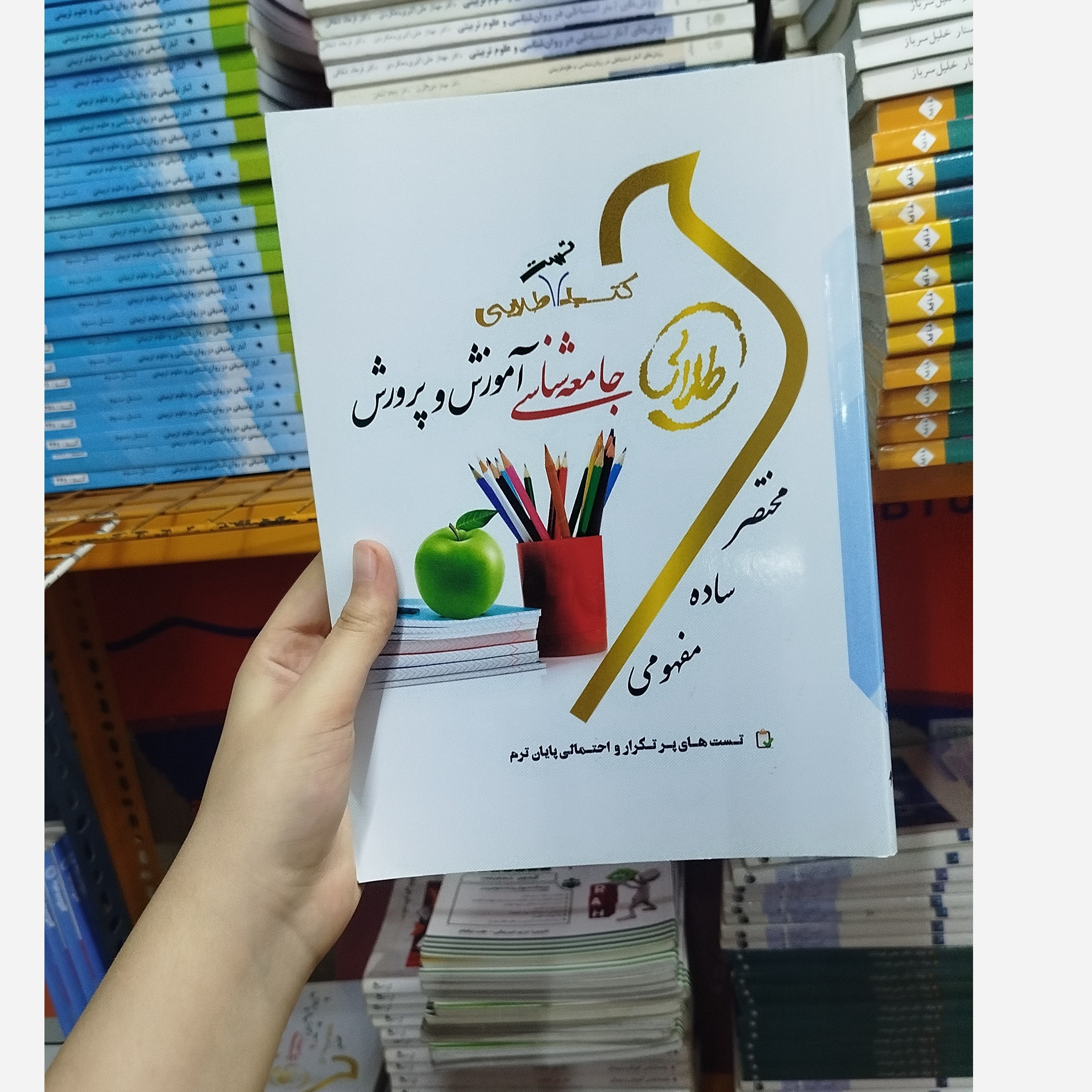 طلایی تست جامعه شناسی آموزش و پرورش نو