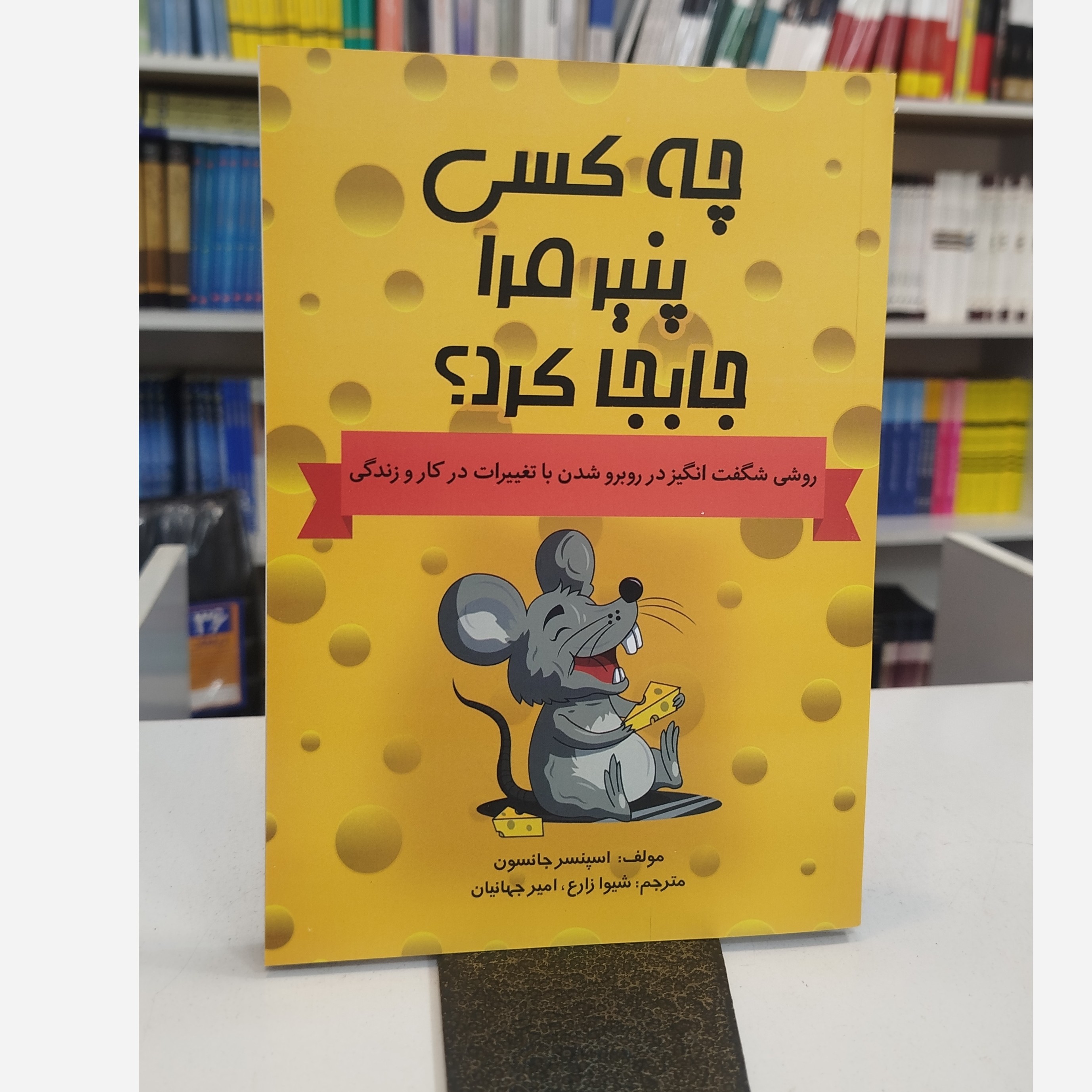 چه کسی پنیر مرا جابجا کرد،(اسپنسرجانسون،مترجم شیوا زارع، امیر جهانیان )نو