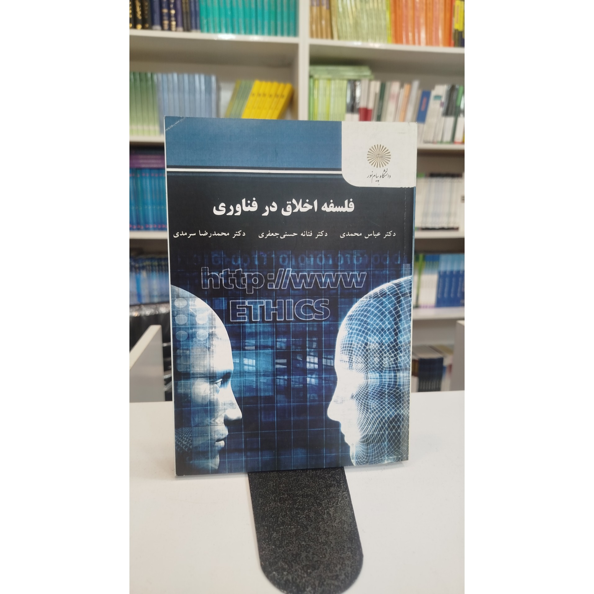 کتاب فلسفه اخلاق در فناوری ارشد پیام نور نو