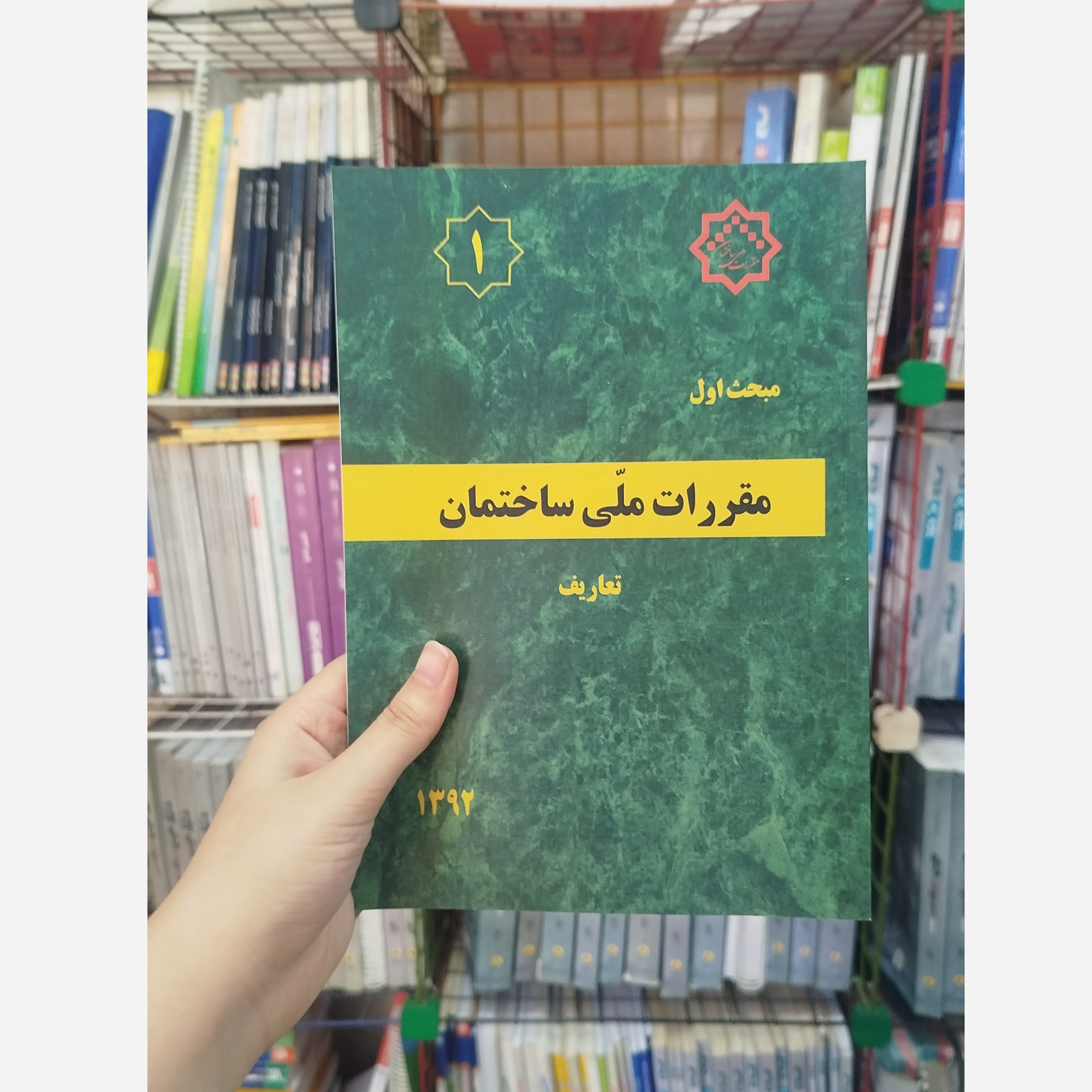 کتاب مقرارت ملی ساختمان مبحث اول (تعاریف) 1392