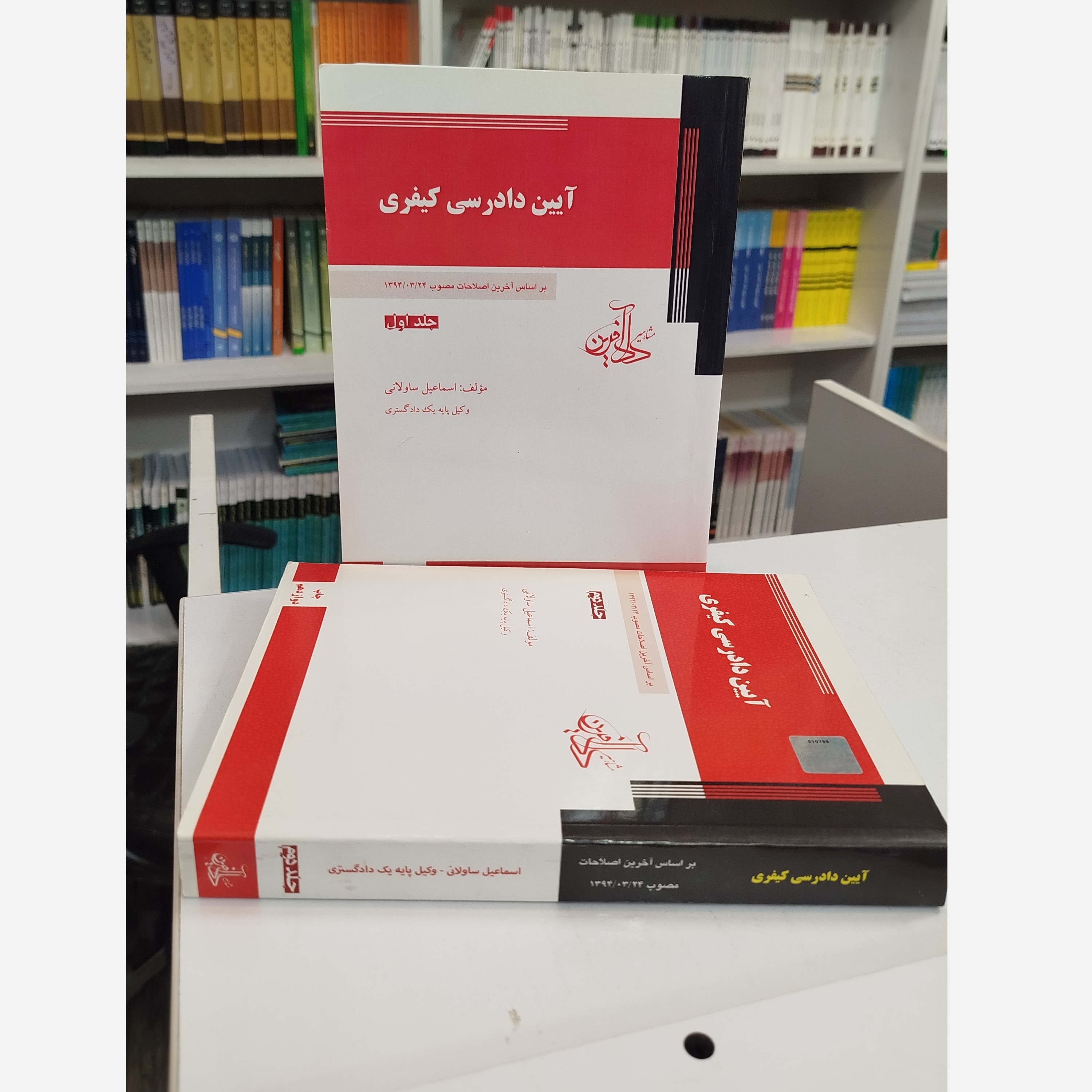 آیین دادرسی کیفری( اسماعیل ساولانی )