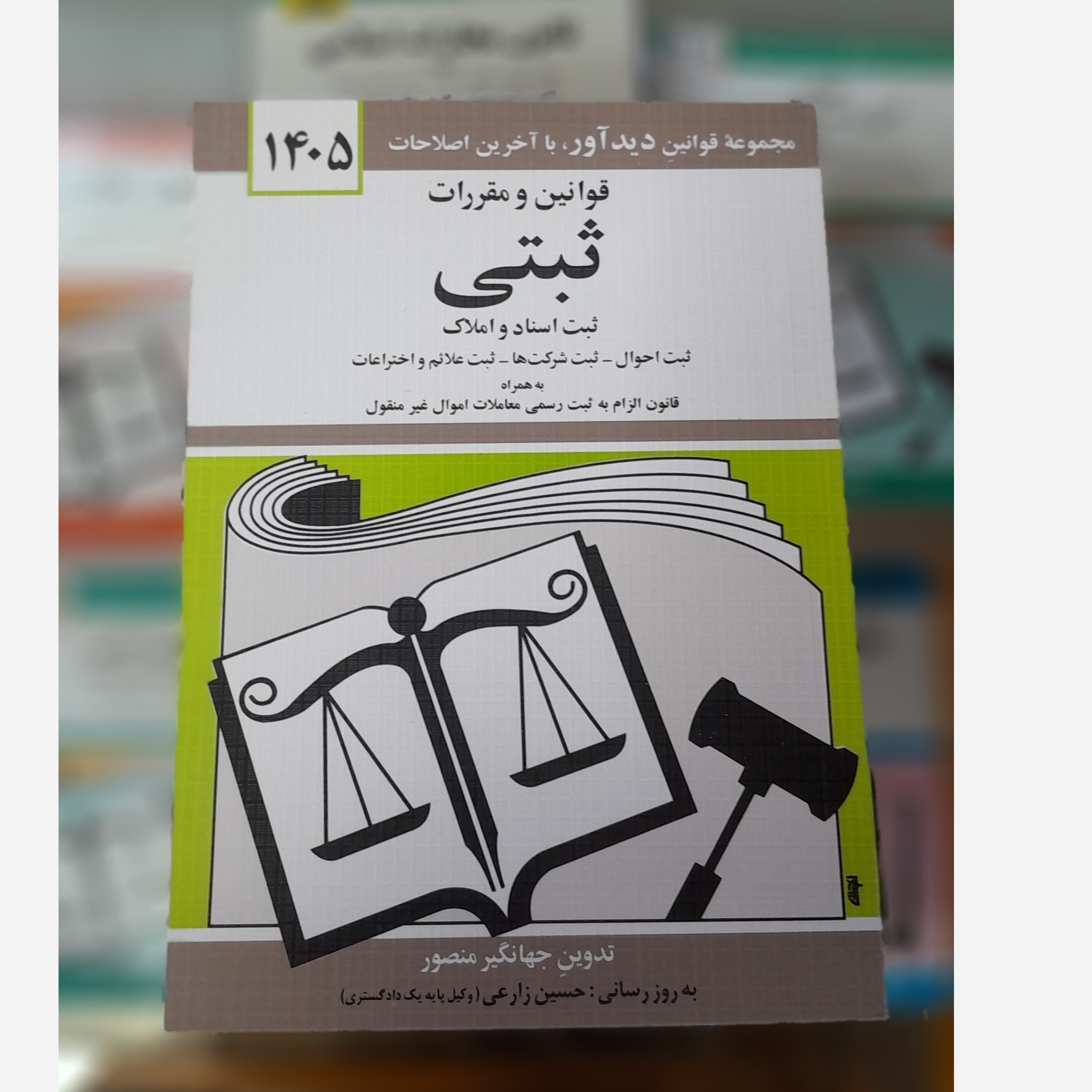 کتابچه قوانین و مقررات ثبتی (جهانگیر منصور) چاپ 405 نو