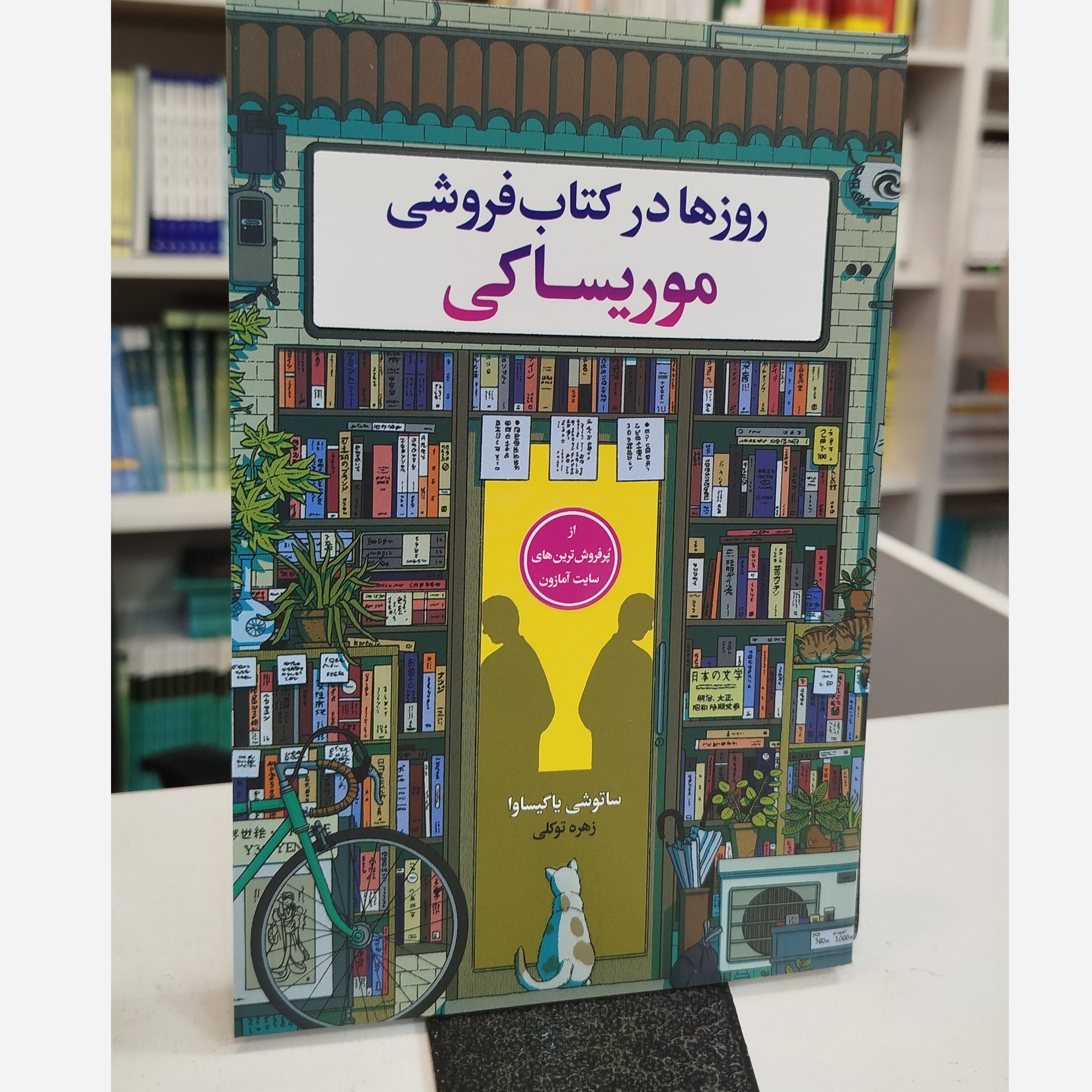 روزها در کتاب فروشی (مترجم،زهره توکلی)نو