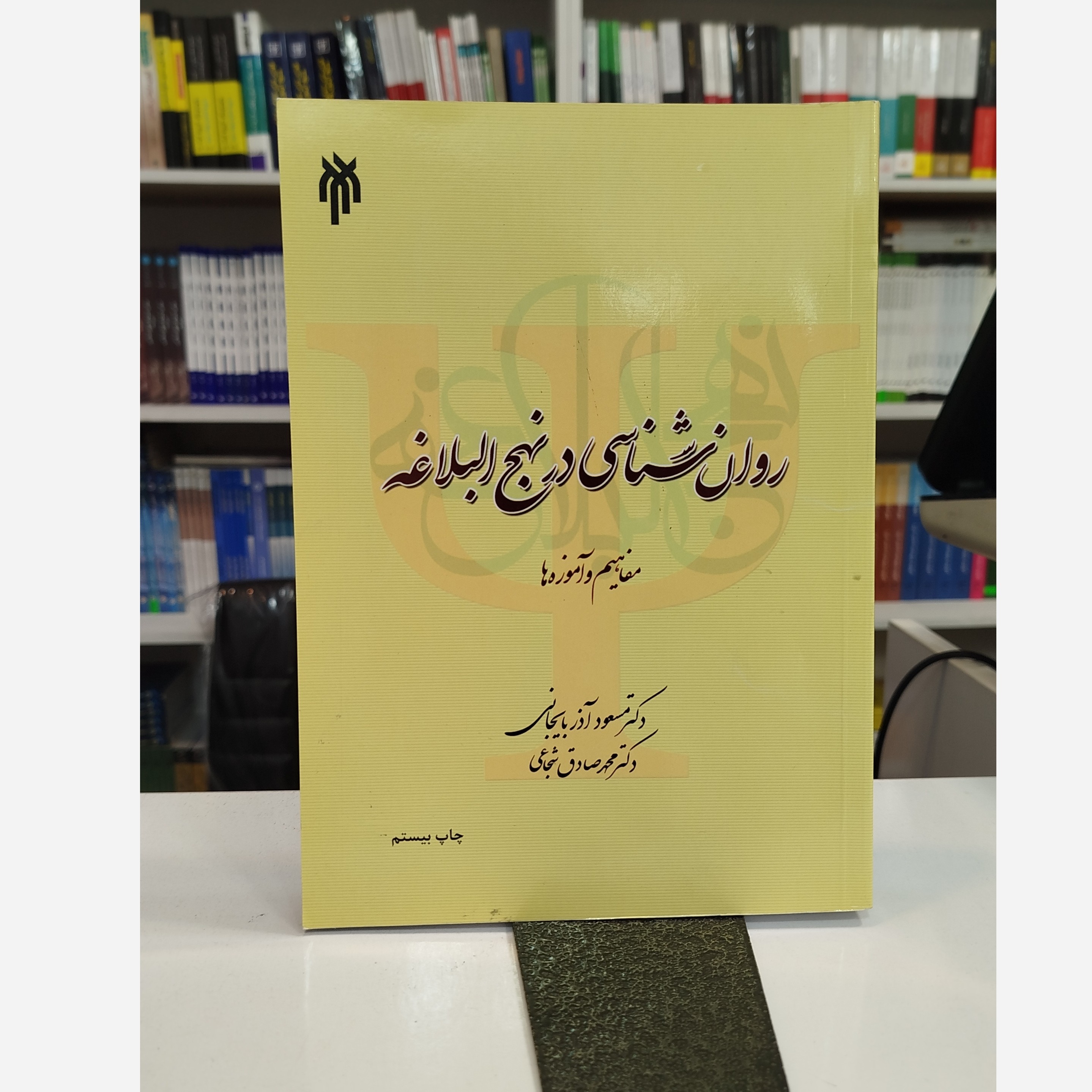 روان شناسی در نهج البلاغه نو