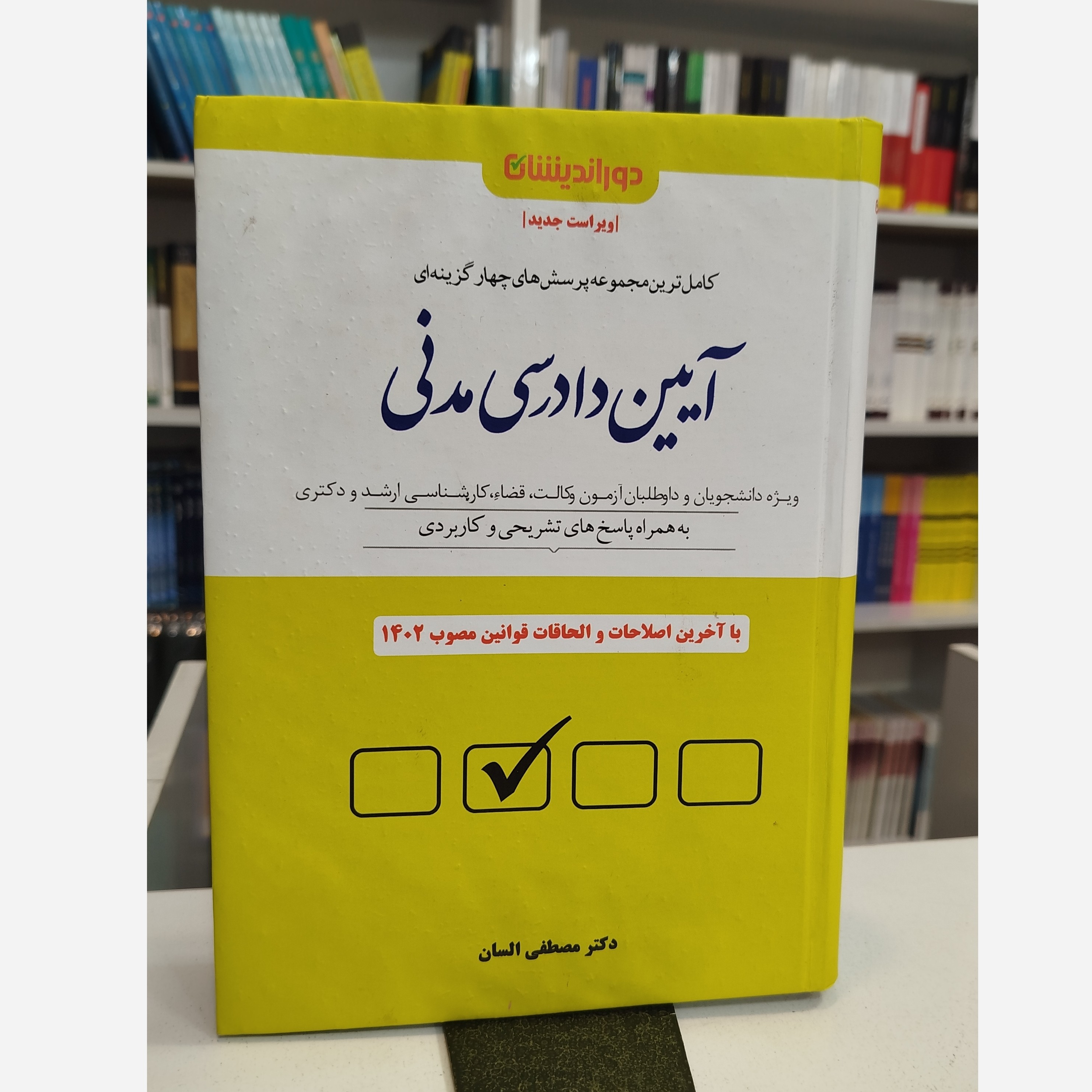 آیین دادرسی مدنی ( مصطفی السان )