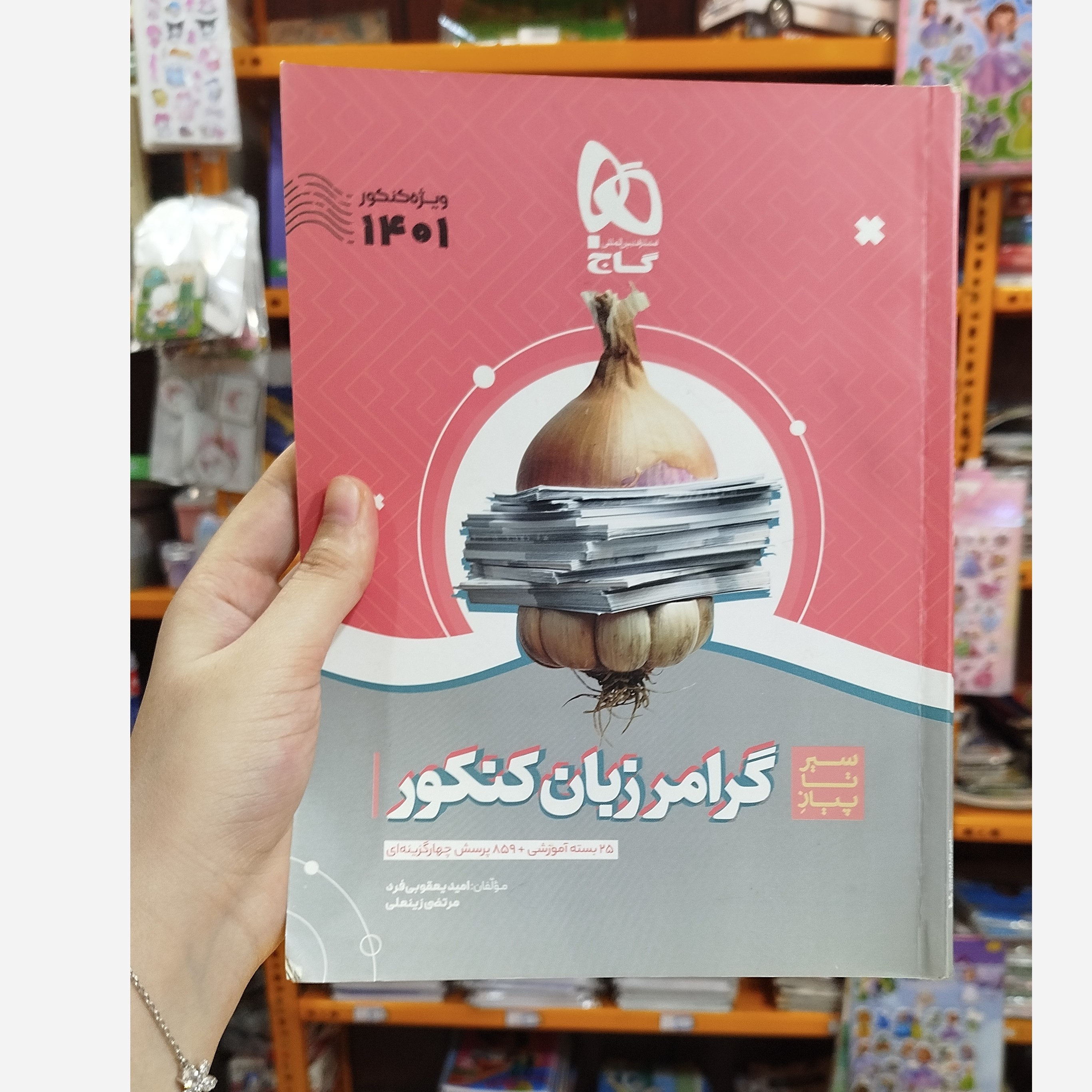 کتاب گرامر زبان کنکور گاج سیرتاپیاز چاپ1400