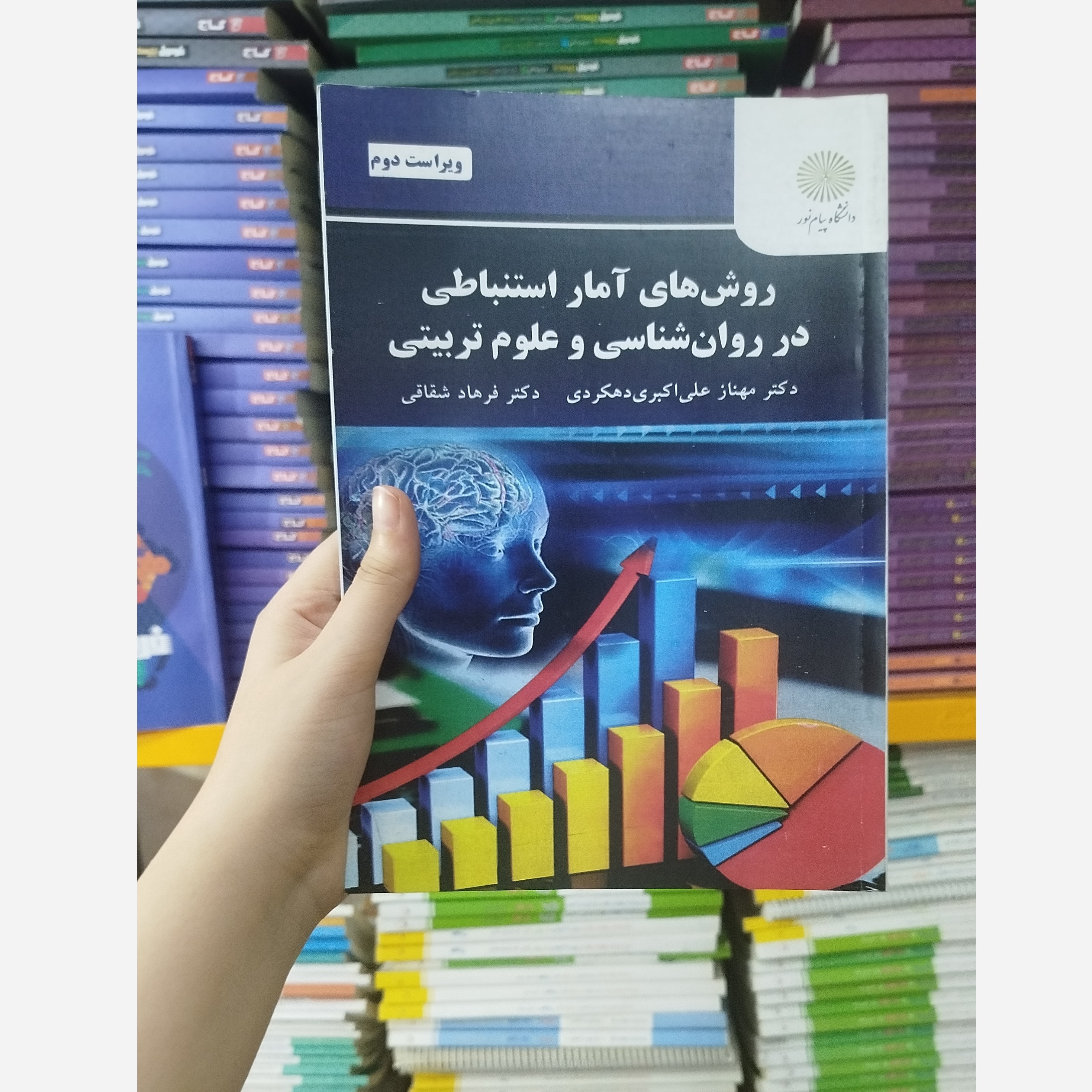 روش های آمار استنباطی در روانشناسی و علوم تربیتی
