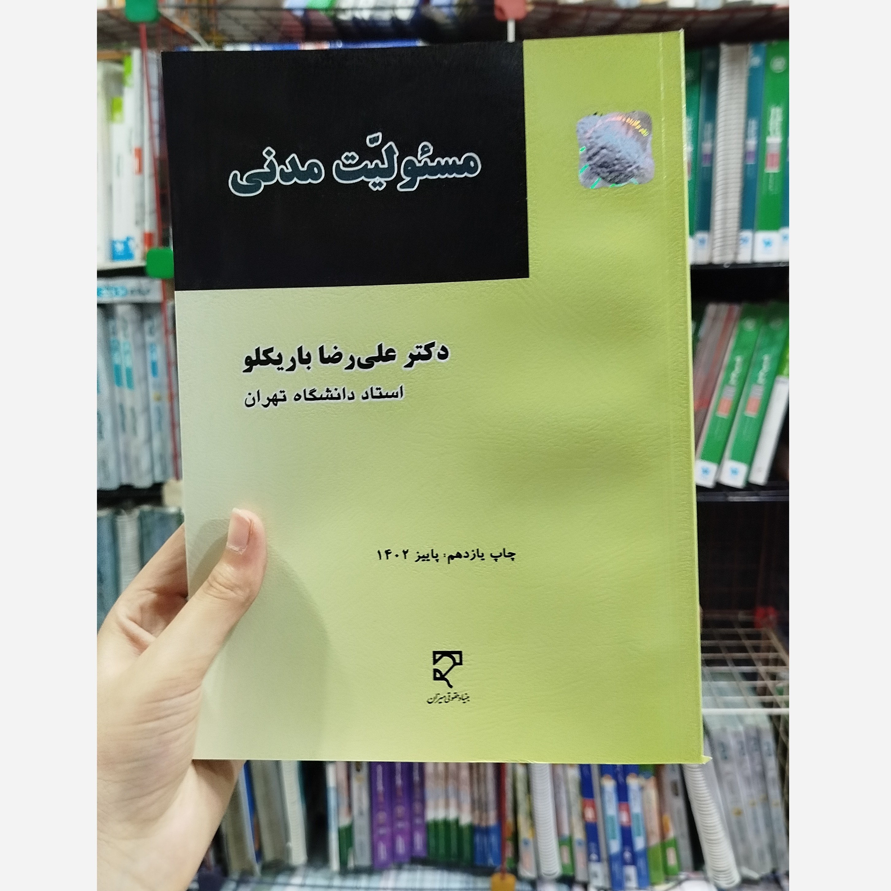 مسئولیت مدنی ( علیرضا باریکلو)