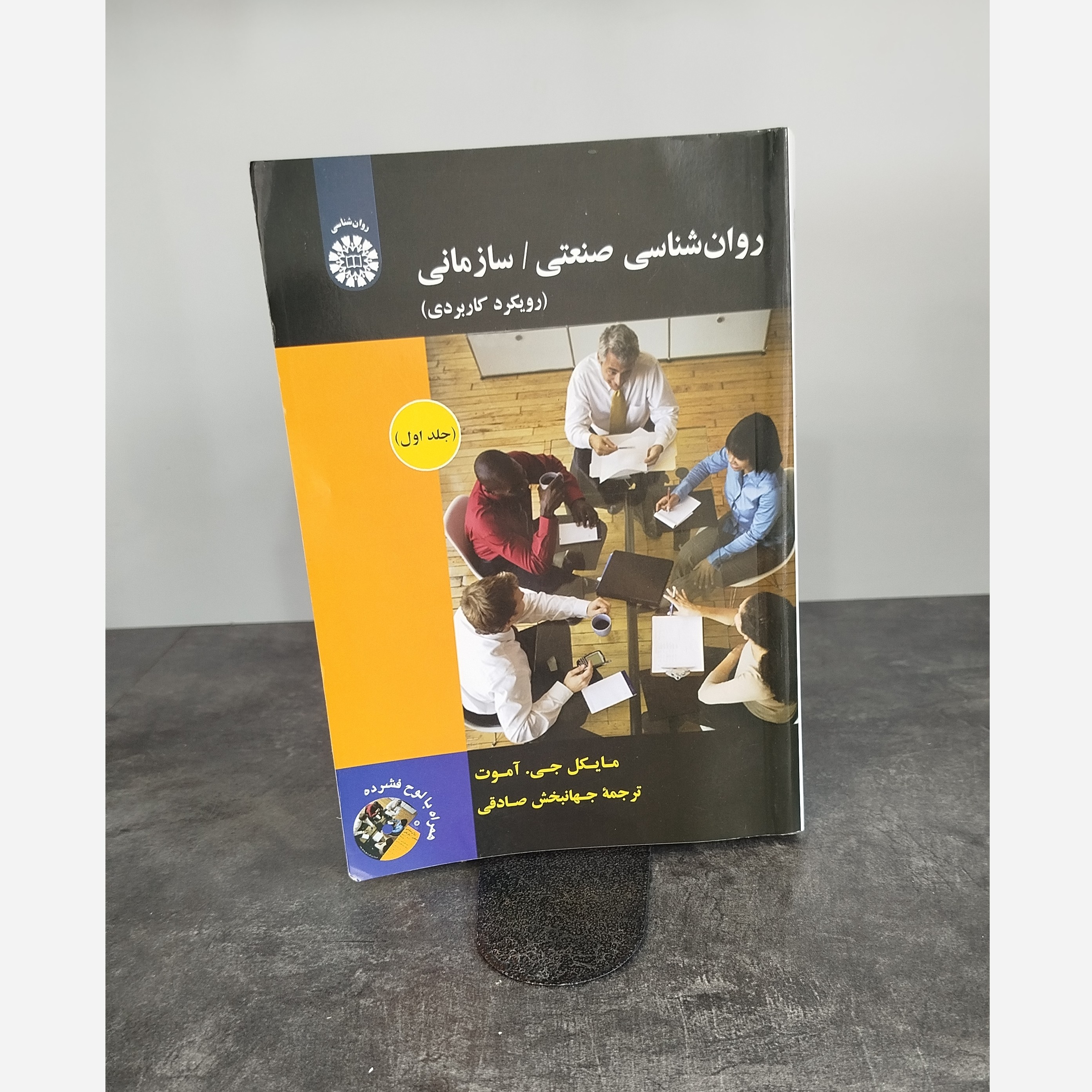 روانشناسی صنعتی سازمانی رویکرد کاربردی نو مایکل جی