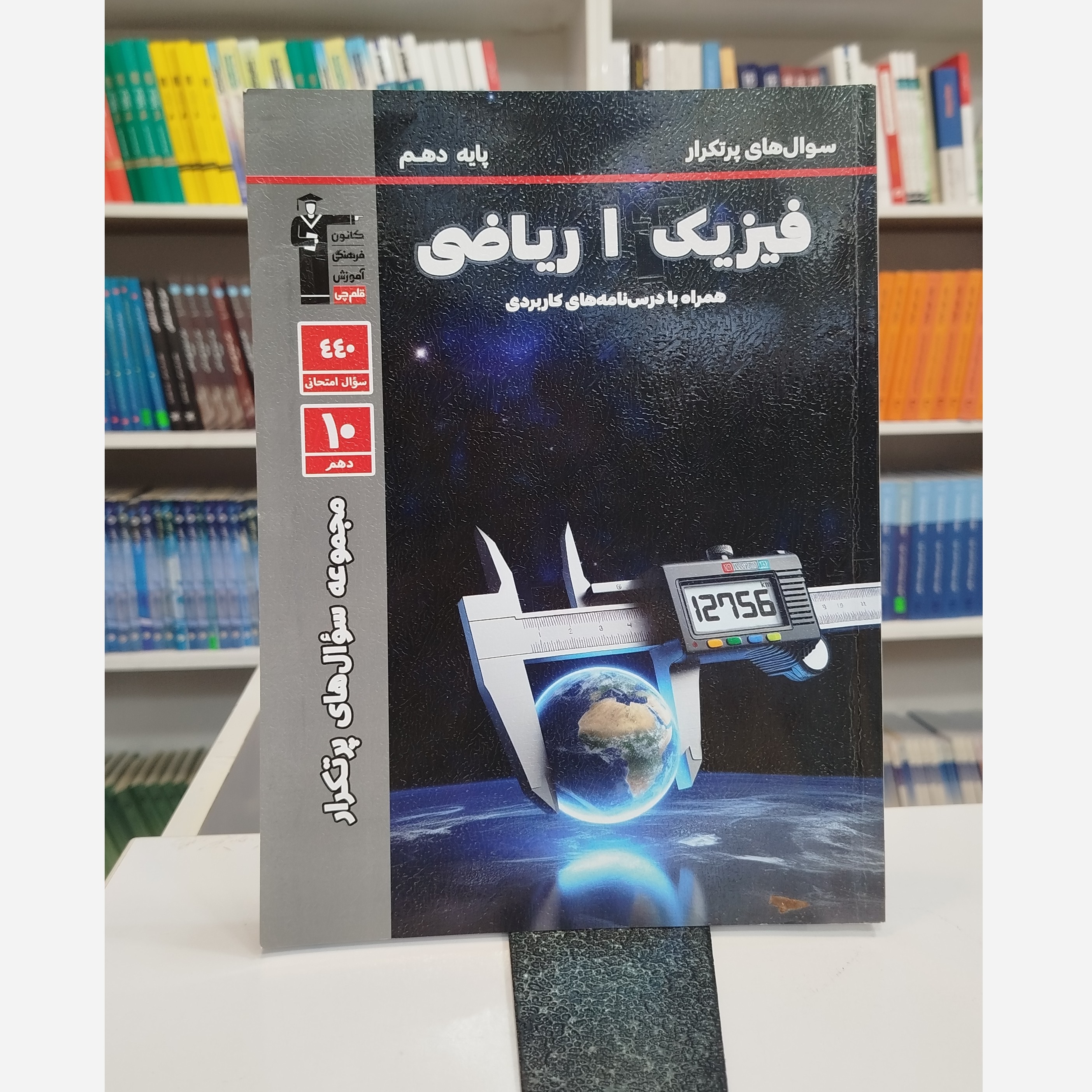فیزیک دهم ریاضی قلم چی چاپ 1402