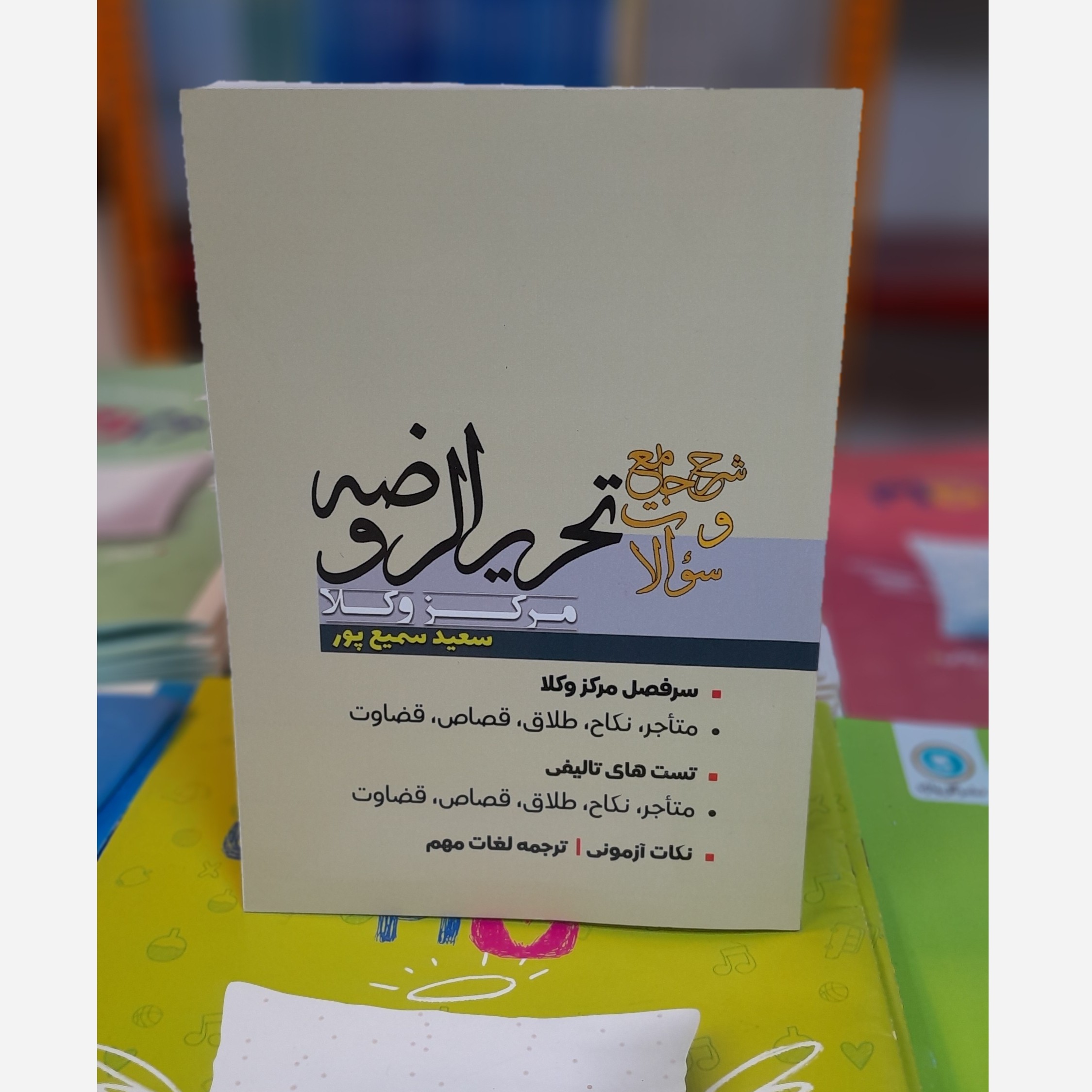 شرح جامع و سوالات تحریر الروضه مرکز وکلا (سمیع پور)چاپ 403نو