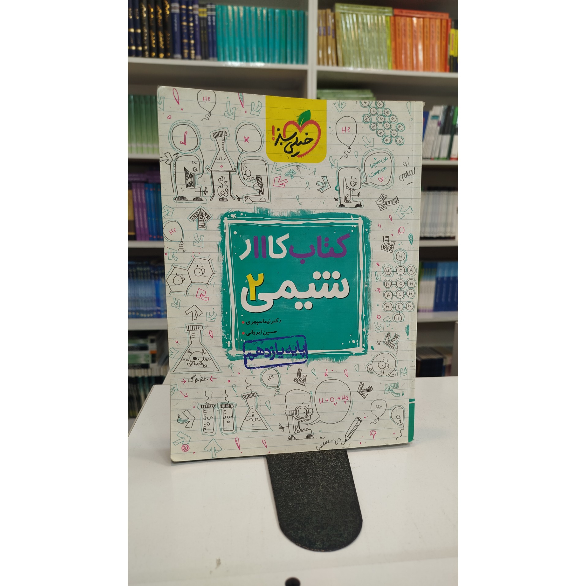 کتاب کار شیمی یازدهم چاپ 1401