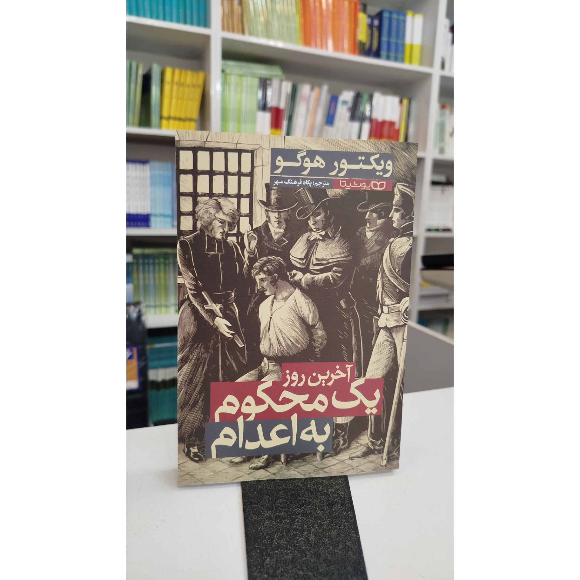 آخرین روز یک محکوم به اعدام (مترجم،پگاه فرهنگ مهر)نو