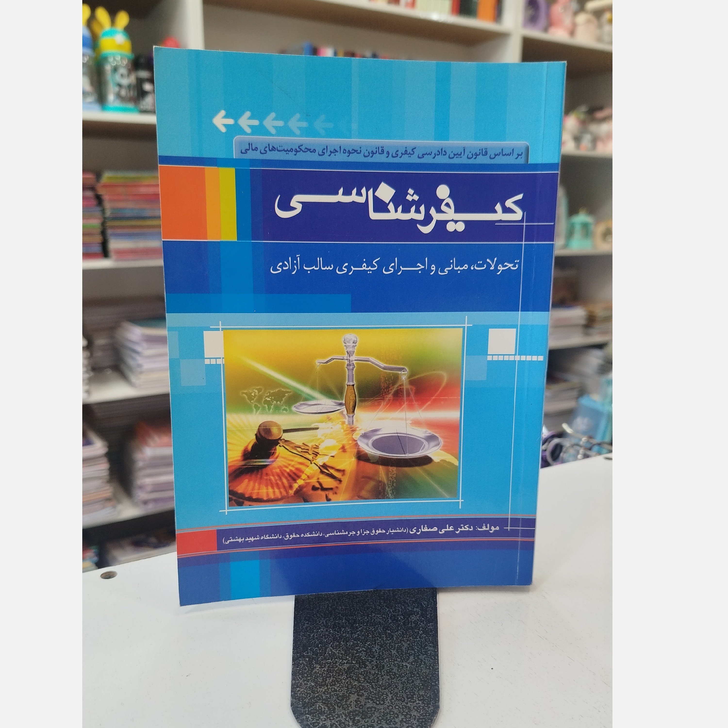 کتاب کیفرشناسی نو