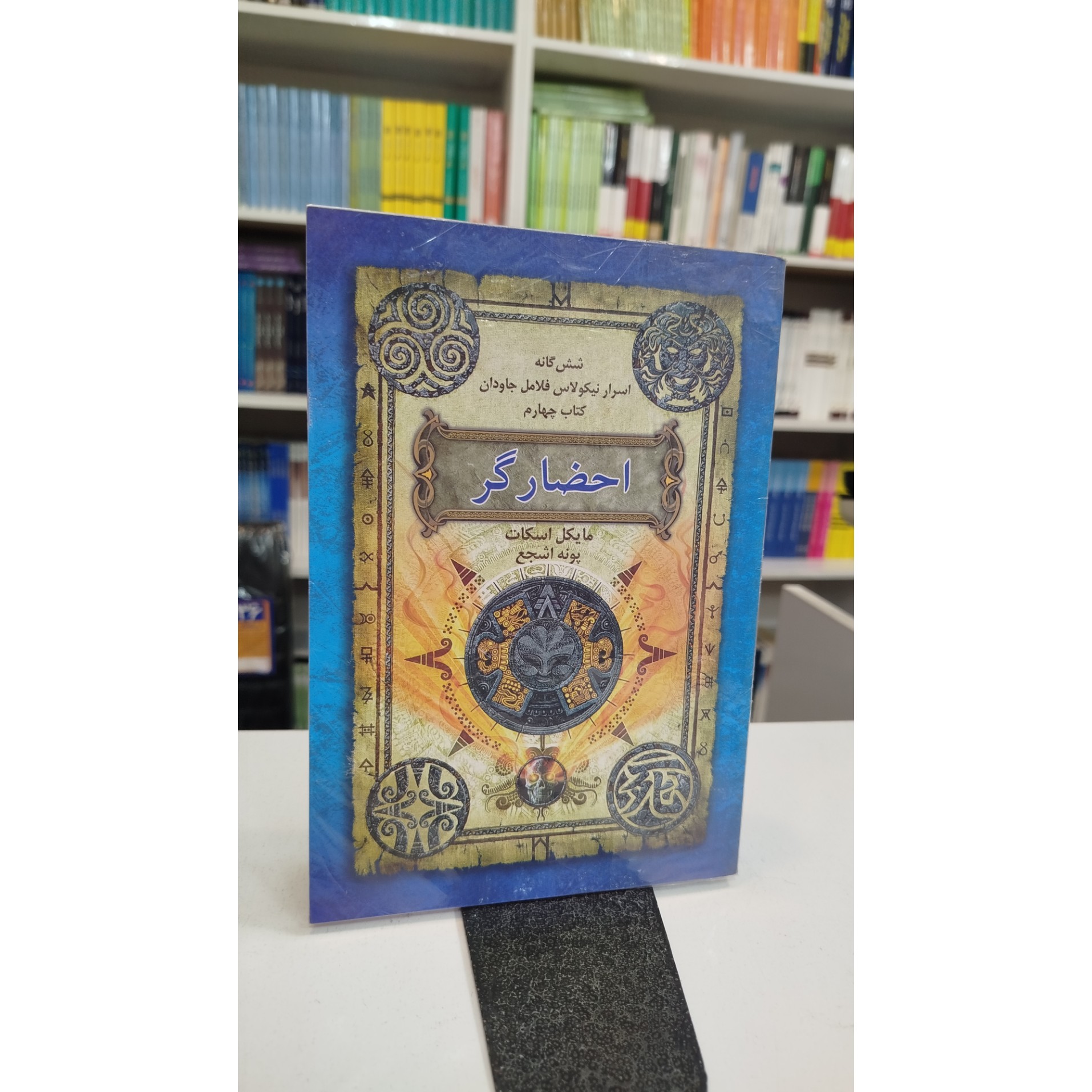 احضارگر(مترجم ،پونه اشجع )