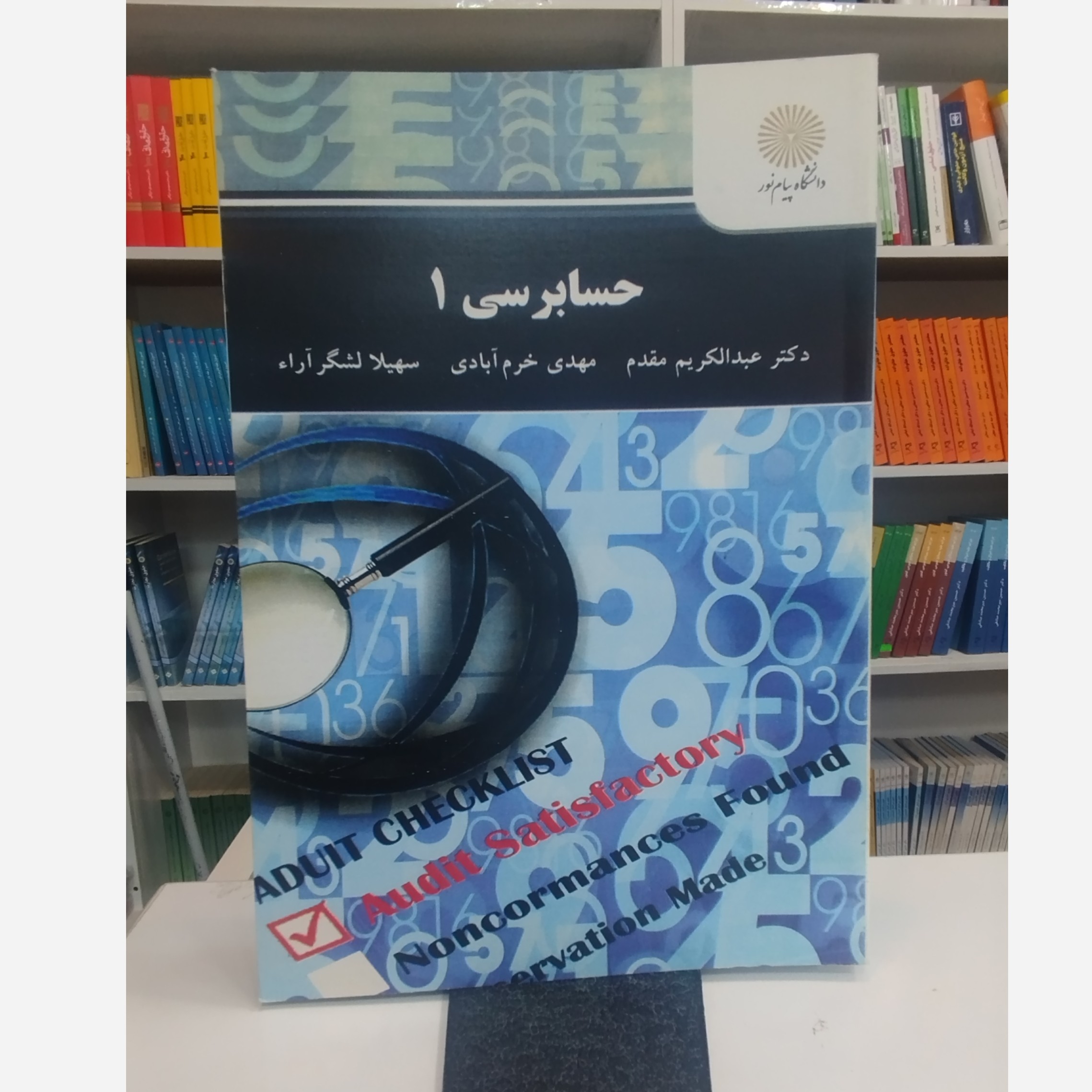 کتاب حسابرسی 1 تالیف عبدالکریم مقدم و مهدی خرم آبادی و سهیلا لشگرآرا انتشارات پیام نور