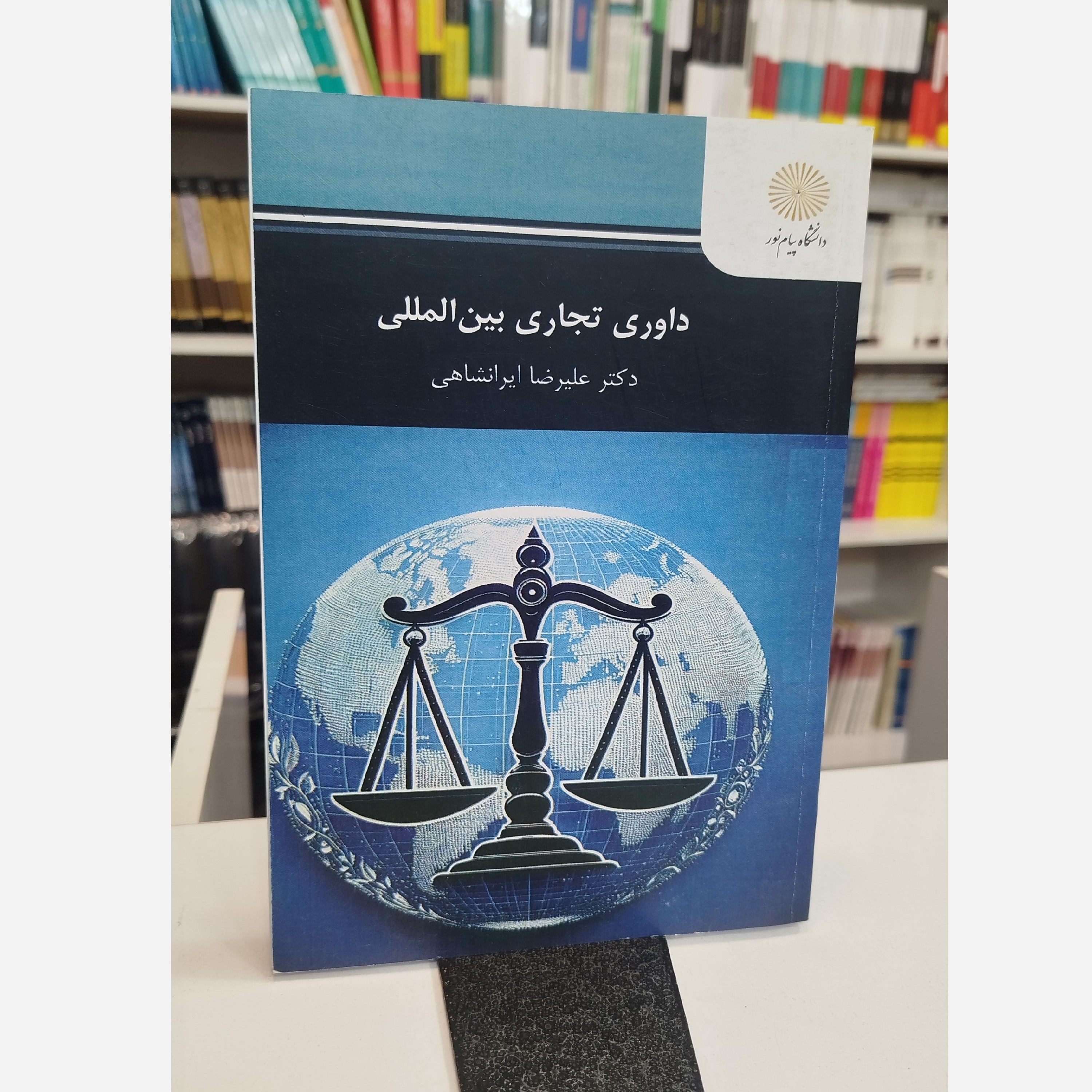 داوری تجاری بین المللی (ایرانشاهی)