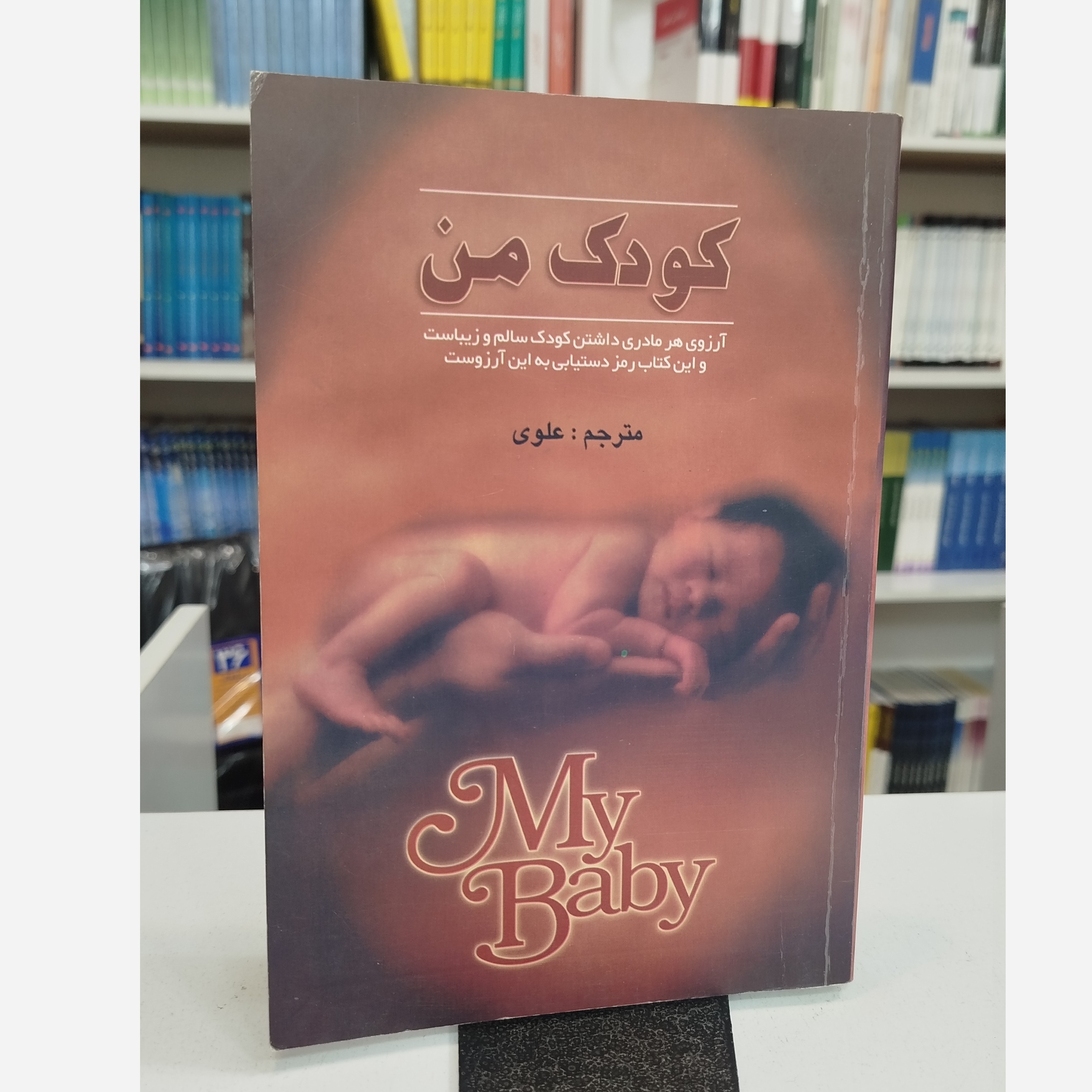 توضیحات کتاب کودک من (مترجم علوی)