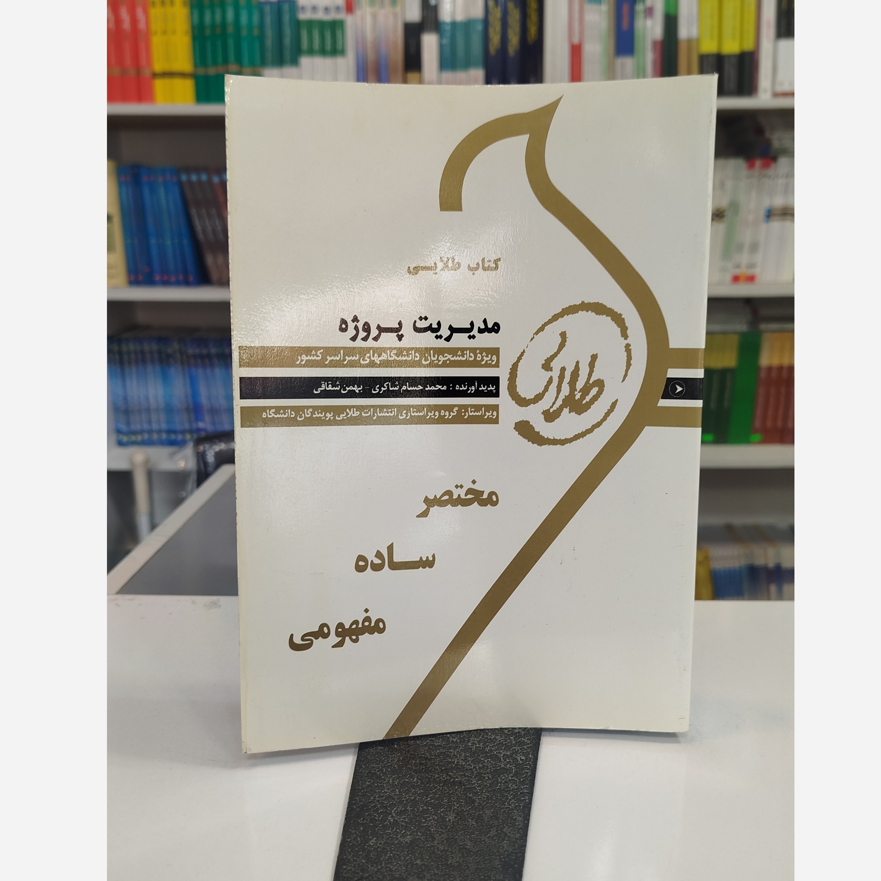 طلایی مدیریت پروژه