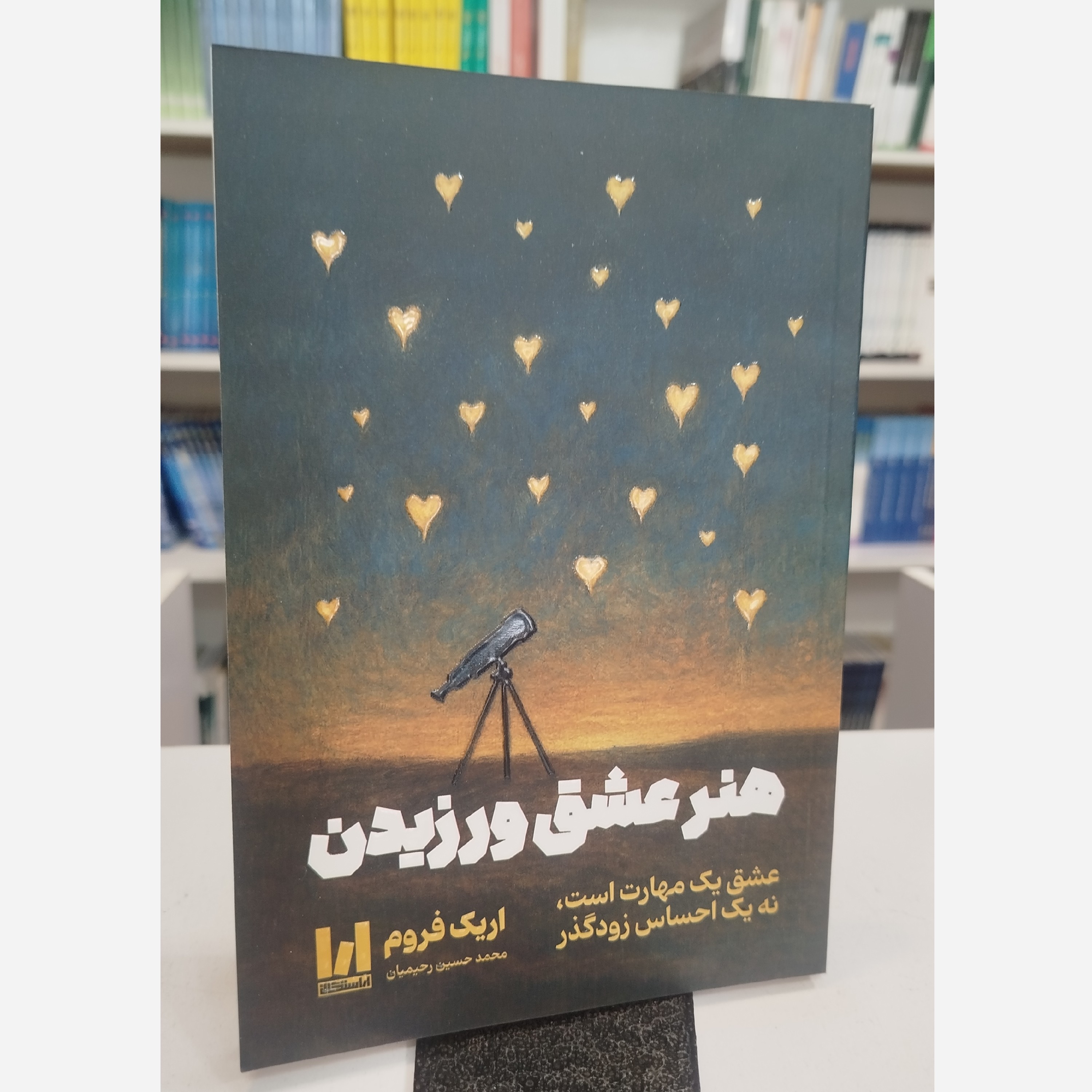 هنر عشق ورزیدن(مترجم،محمدحسین رحیمیان)نو