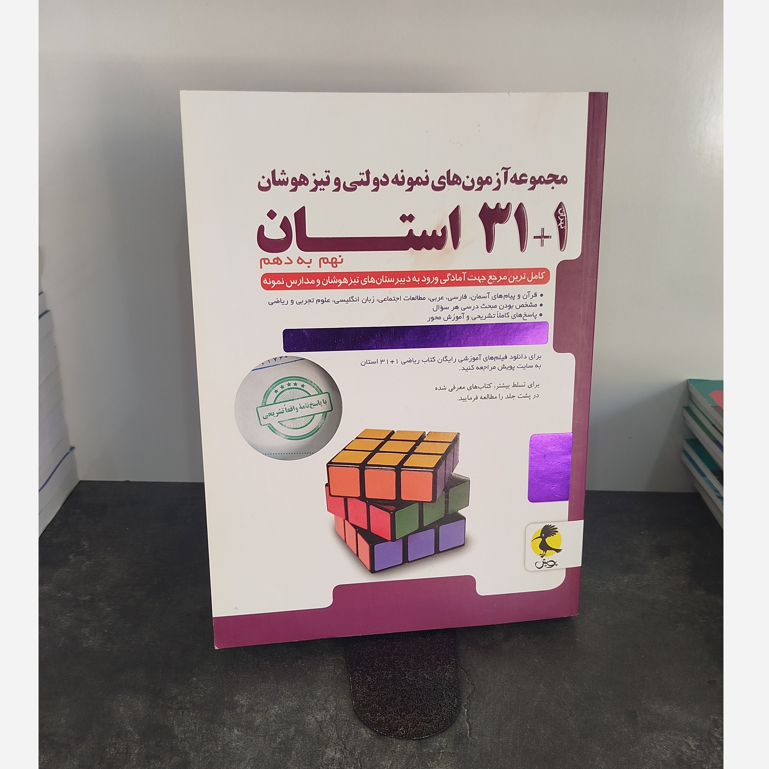 کتاب مجموعه آزمون های نمونه دولتی و تیزهوشان 1+31 استان نهم به دهم چاپ1401
