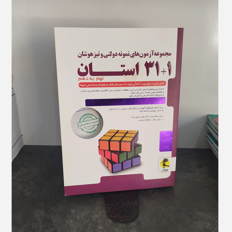 کتاب مجموعه آزمون های نمونه دولتی و تیزهوشان 1+ 31 استان نهم به دهم چاپ1401