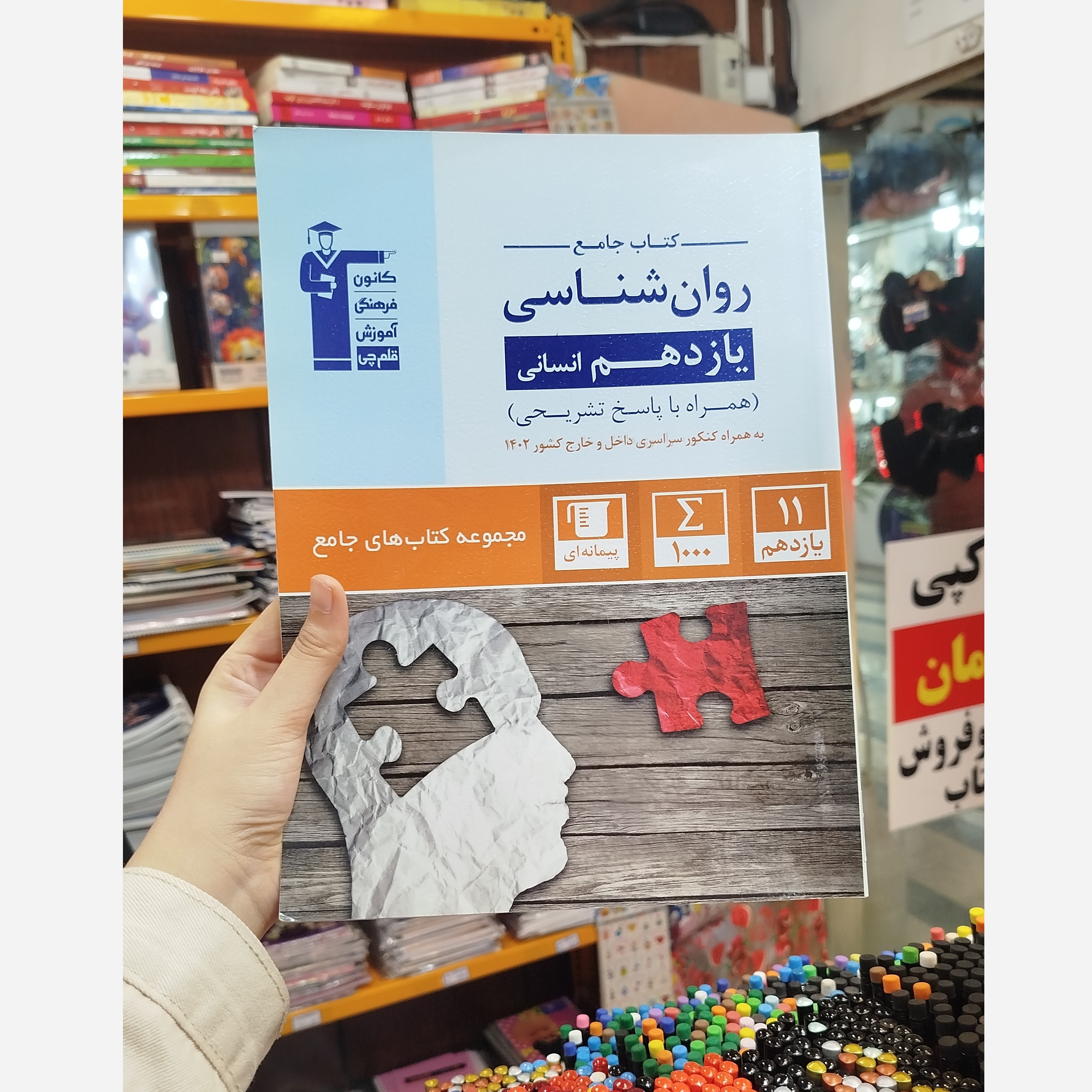 روانشناسی یازدهم قلم چی چاپ 1402