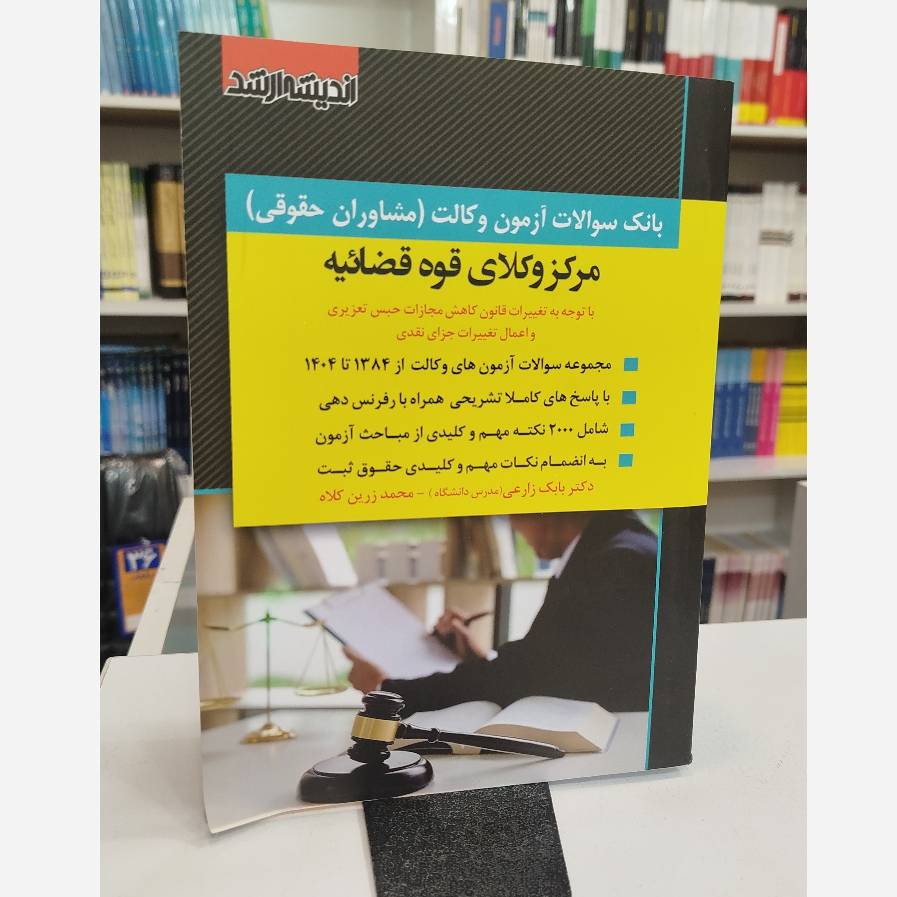 بانک سوالات آزمون وکالت (مشاوران حقوقی) مرکز وکلای قوه قضائیه نو