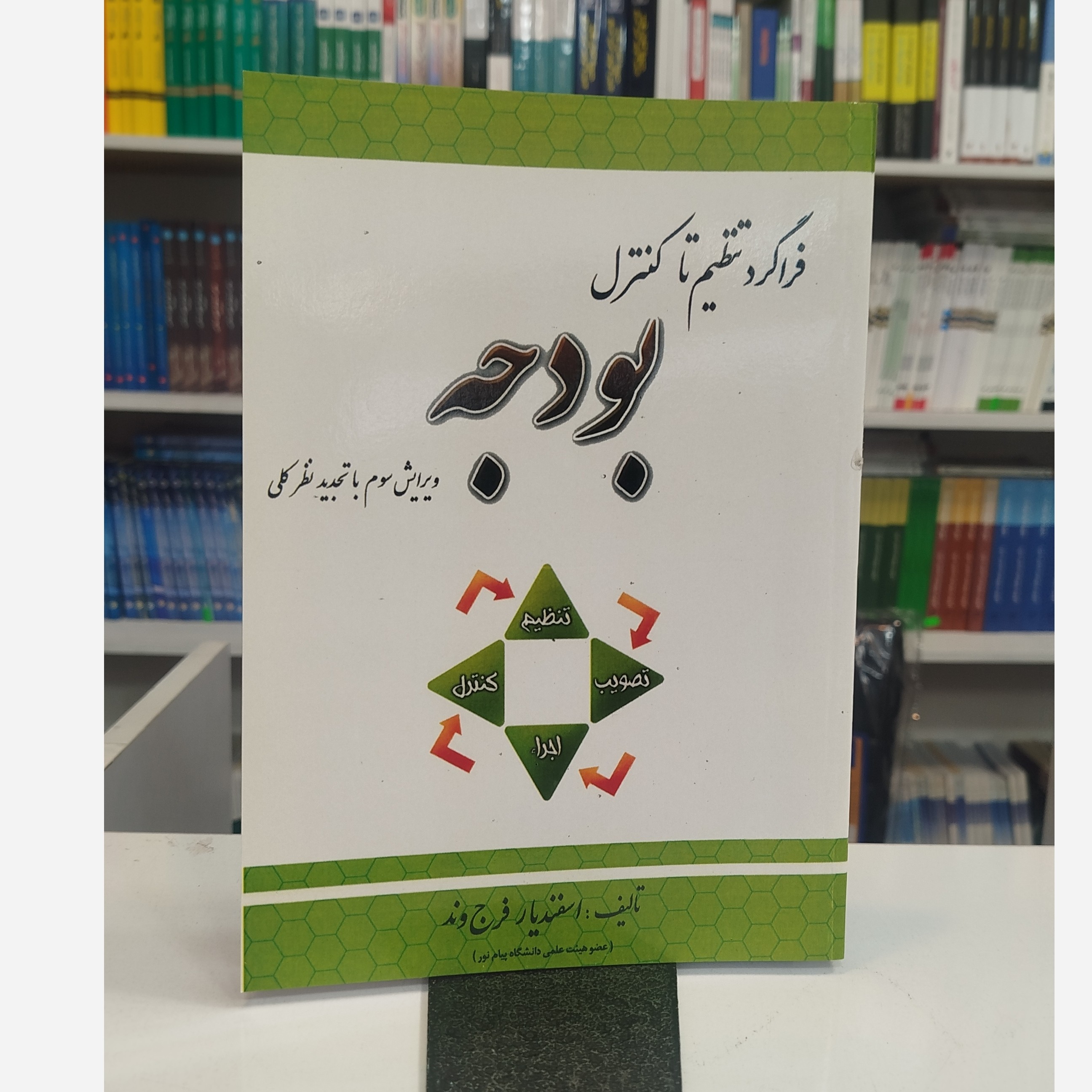 فراگرد تنظیم تا کنترل بودجه نو