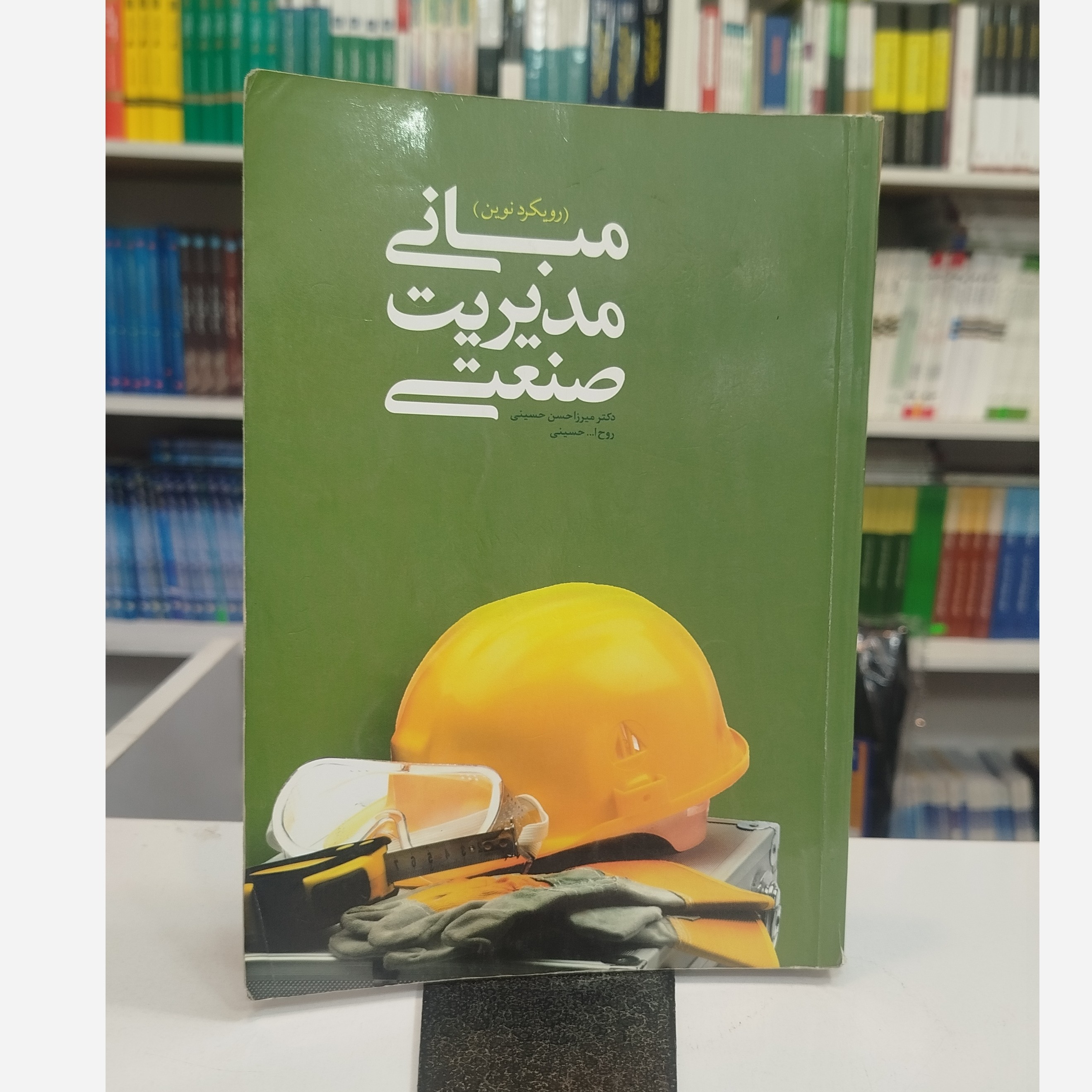 مبانی مدیریت صنعتی