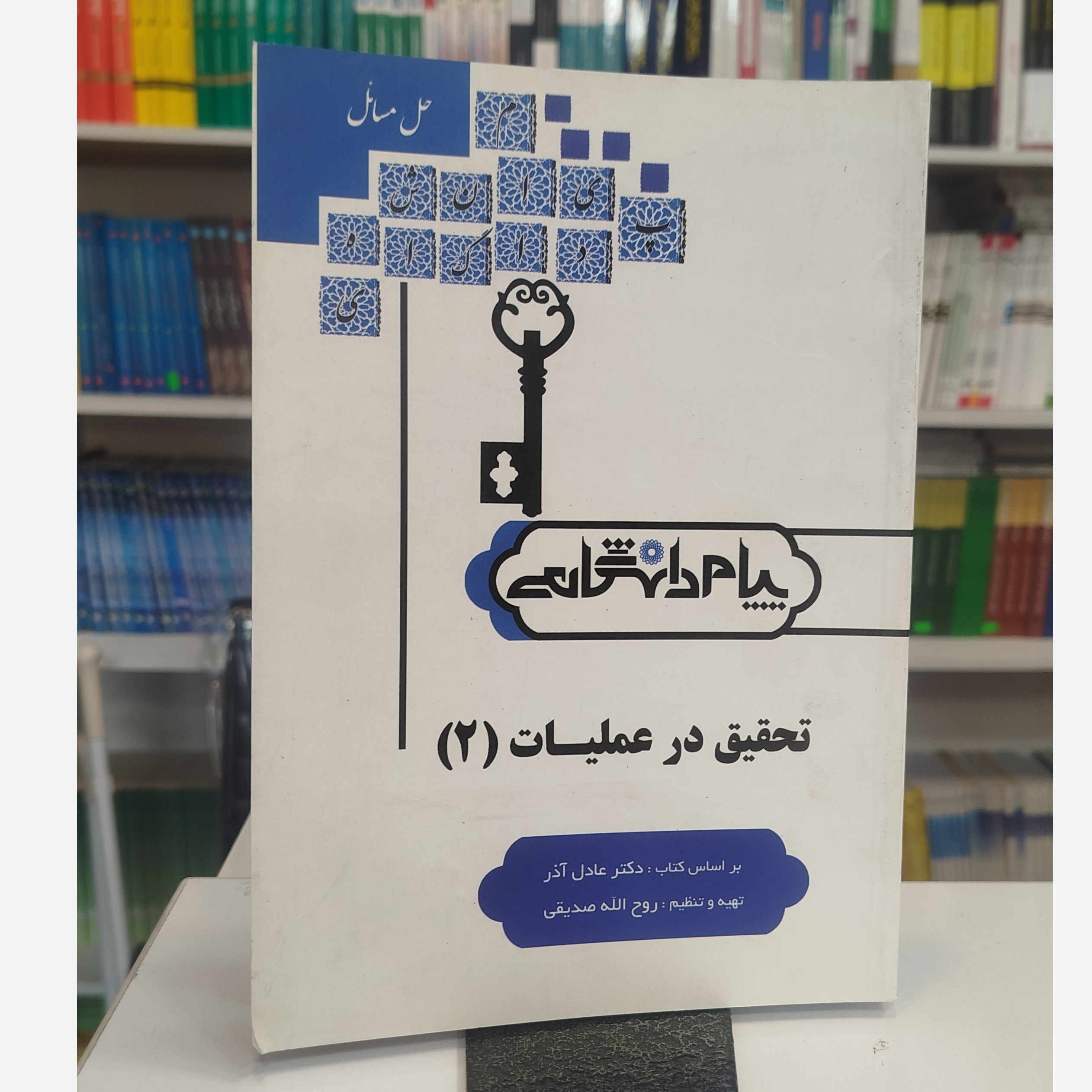 پیام دانشگاهی تحقیق در عملیات 2