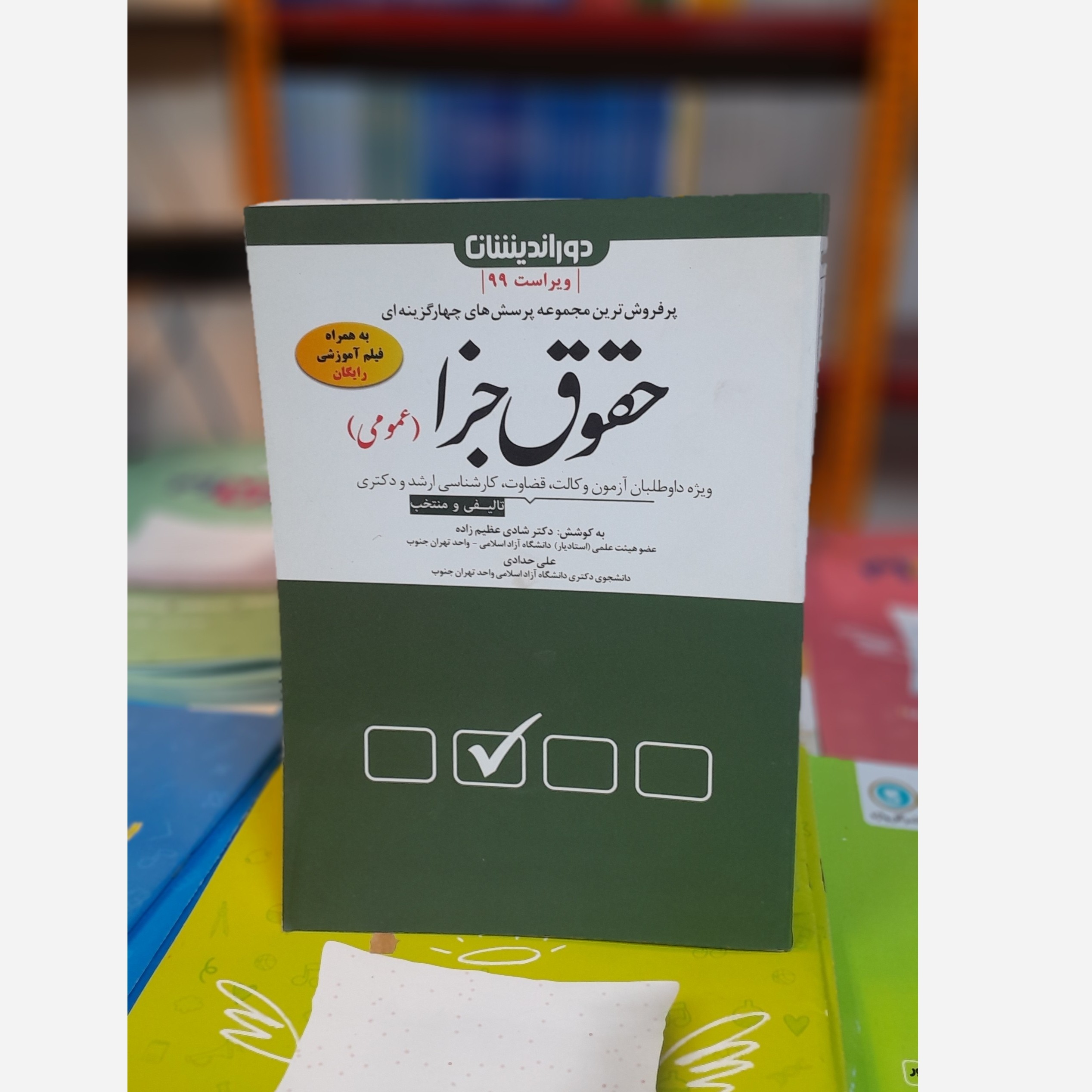حقوق جزا(عظیم زاده) چاپ 99نو