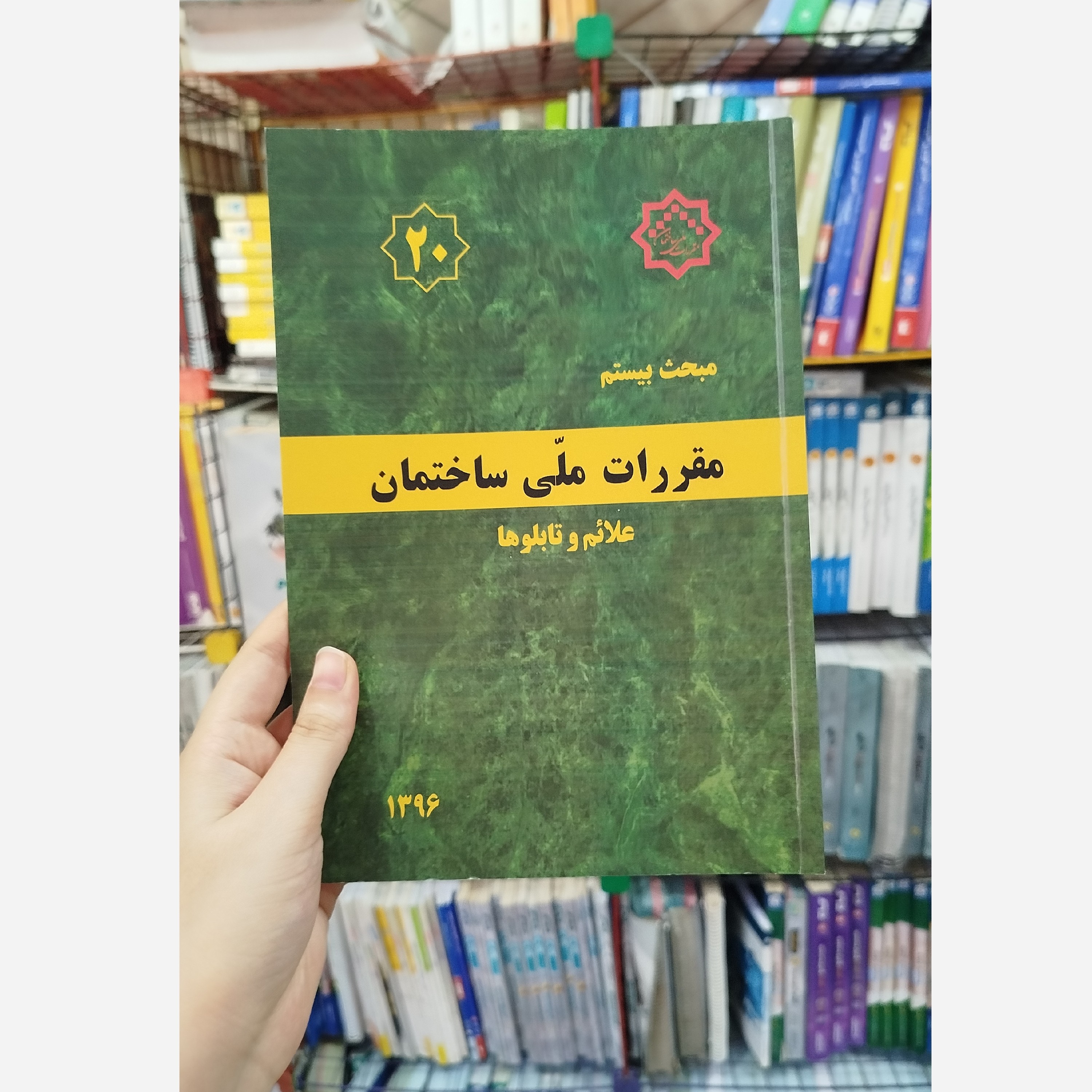 کتاب مقررات ملی ساختمان مبحث بیستم(علائم و تابلوها)1396