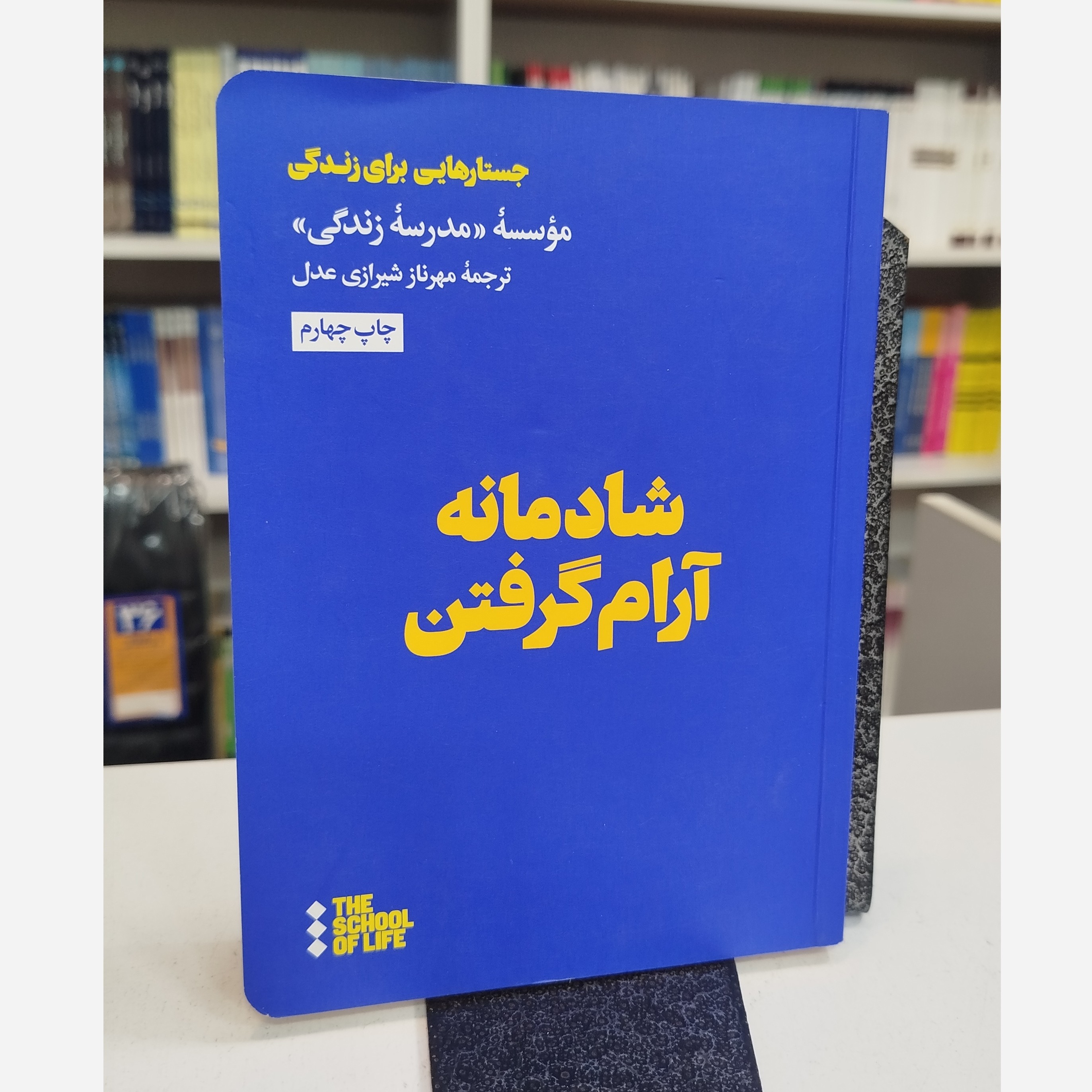 شادمانه آرام گرفتن (مترجم،مهرنازشیرازی عدل)