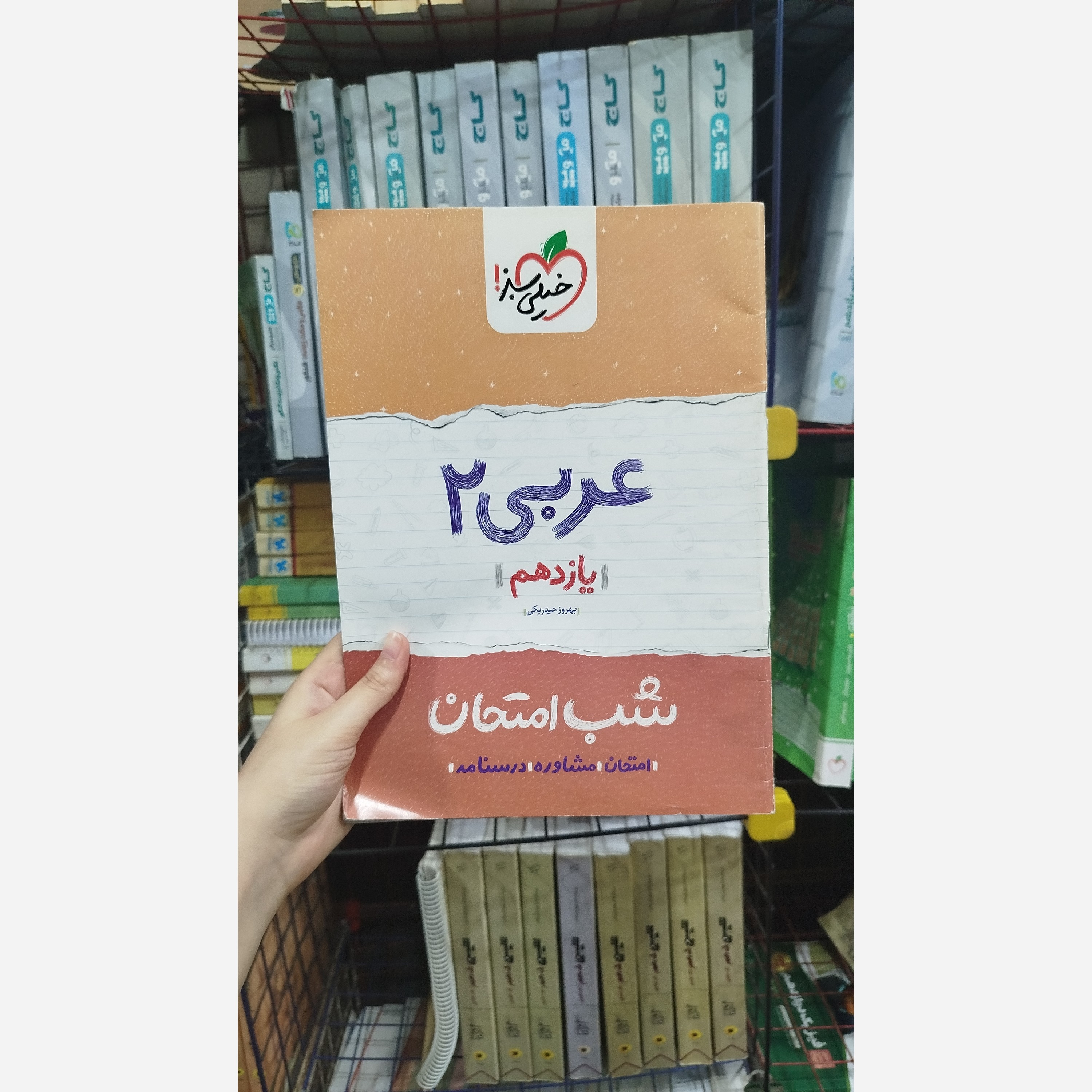 کتاب شب امتحان عربی یازدهم خیلی سبز چاپ 1401